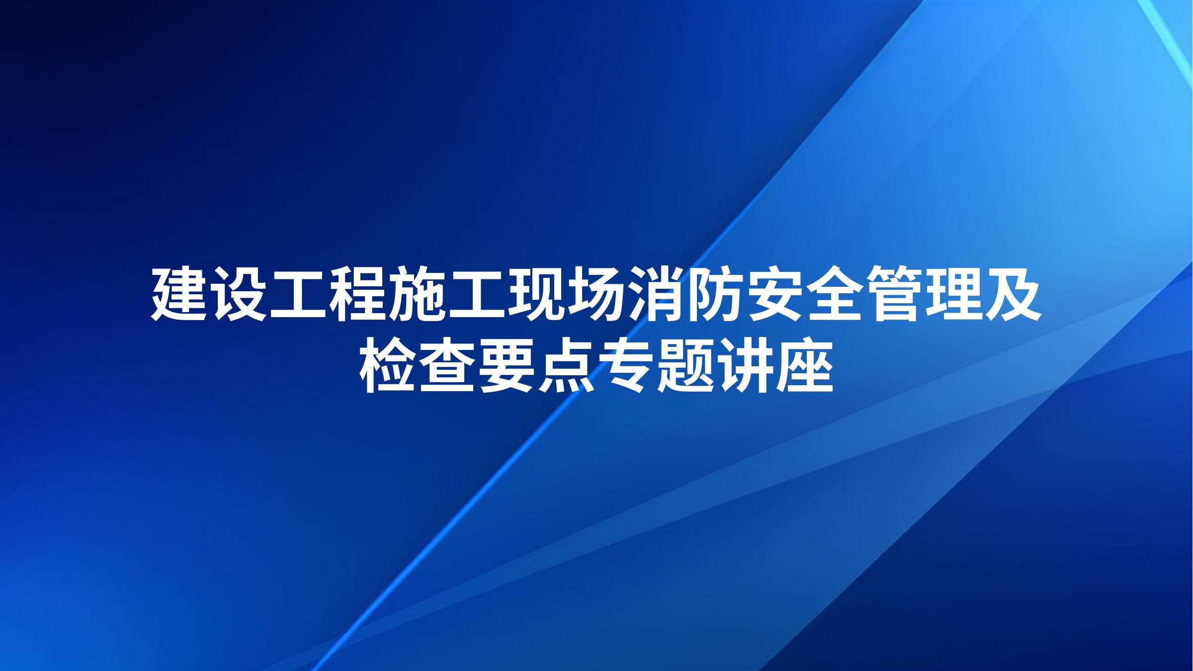 建设工程施工现场消防安全管理及检查要点专题讲座