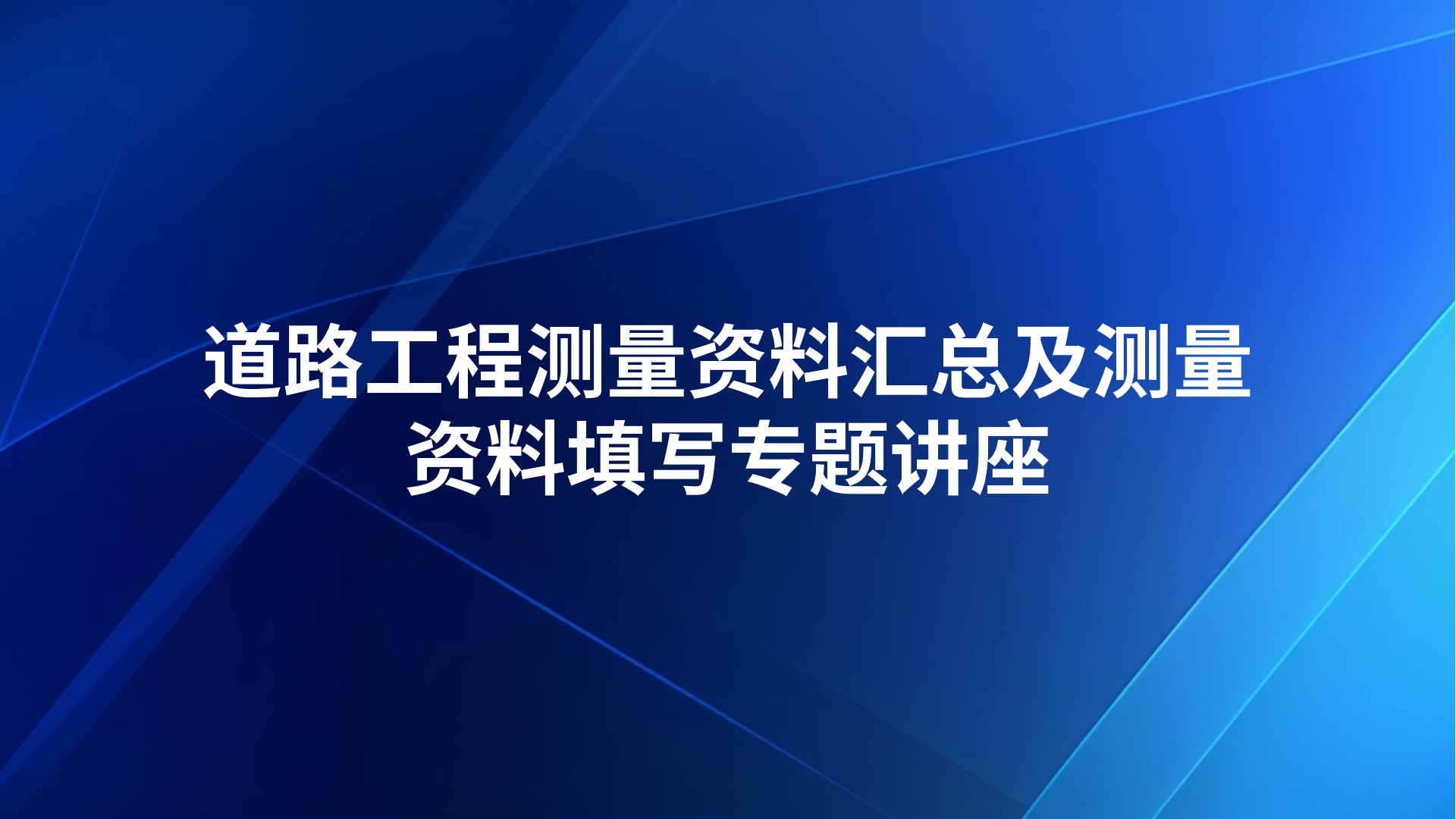 《道路工程测量资料汇总及测量资料填写》专题讲座