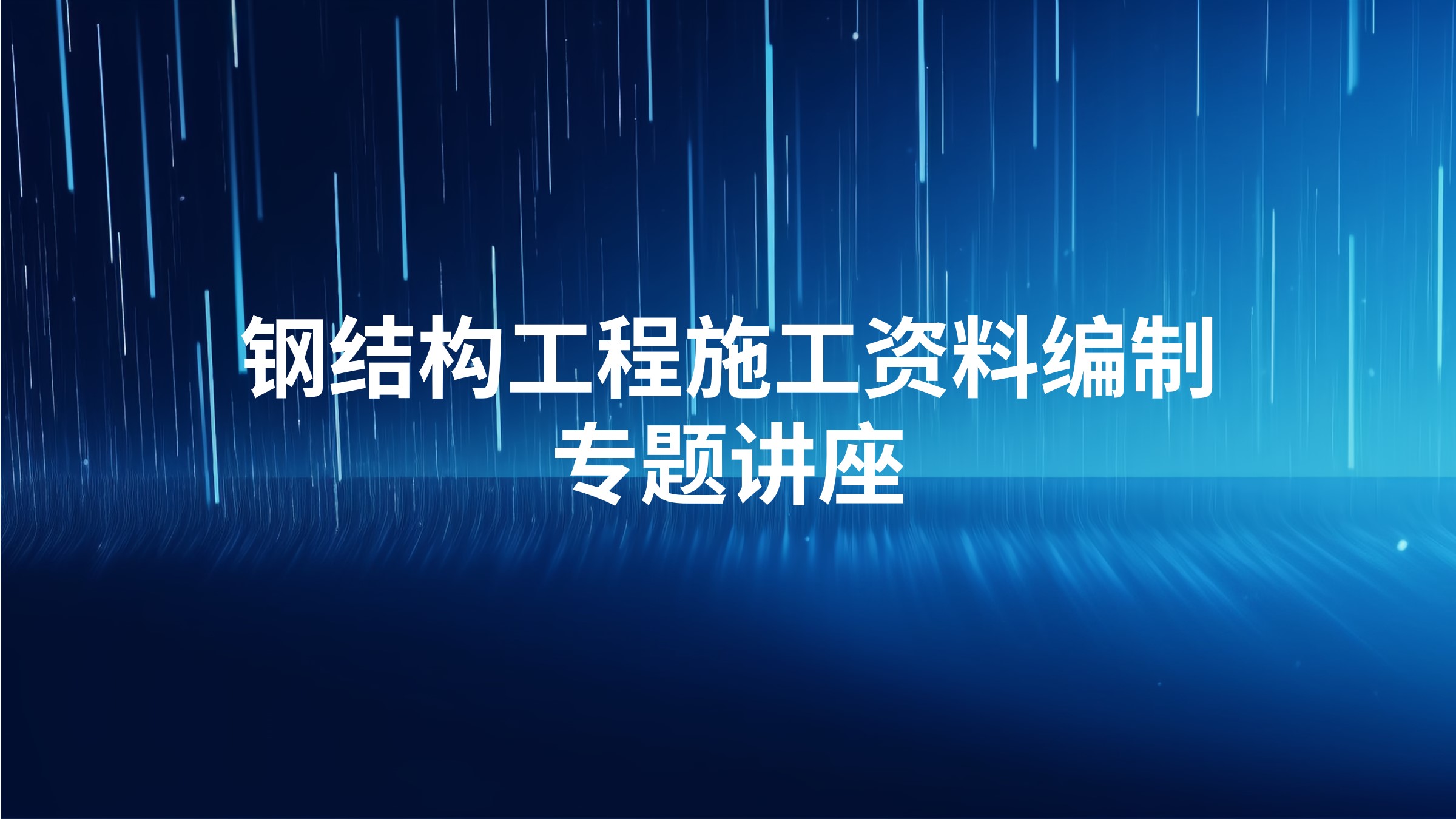 钢结构工程施工资料编制专题讲座
