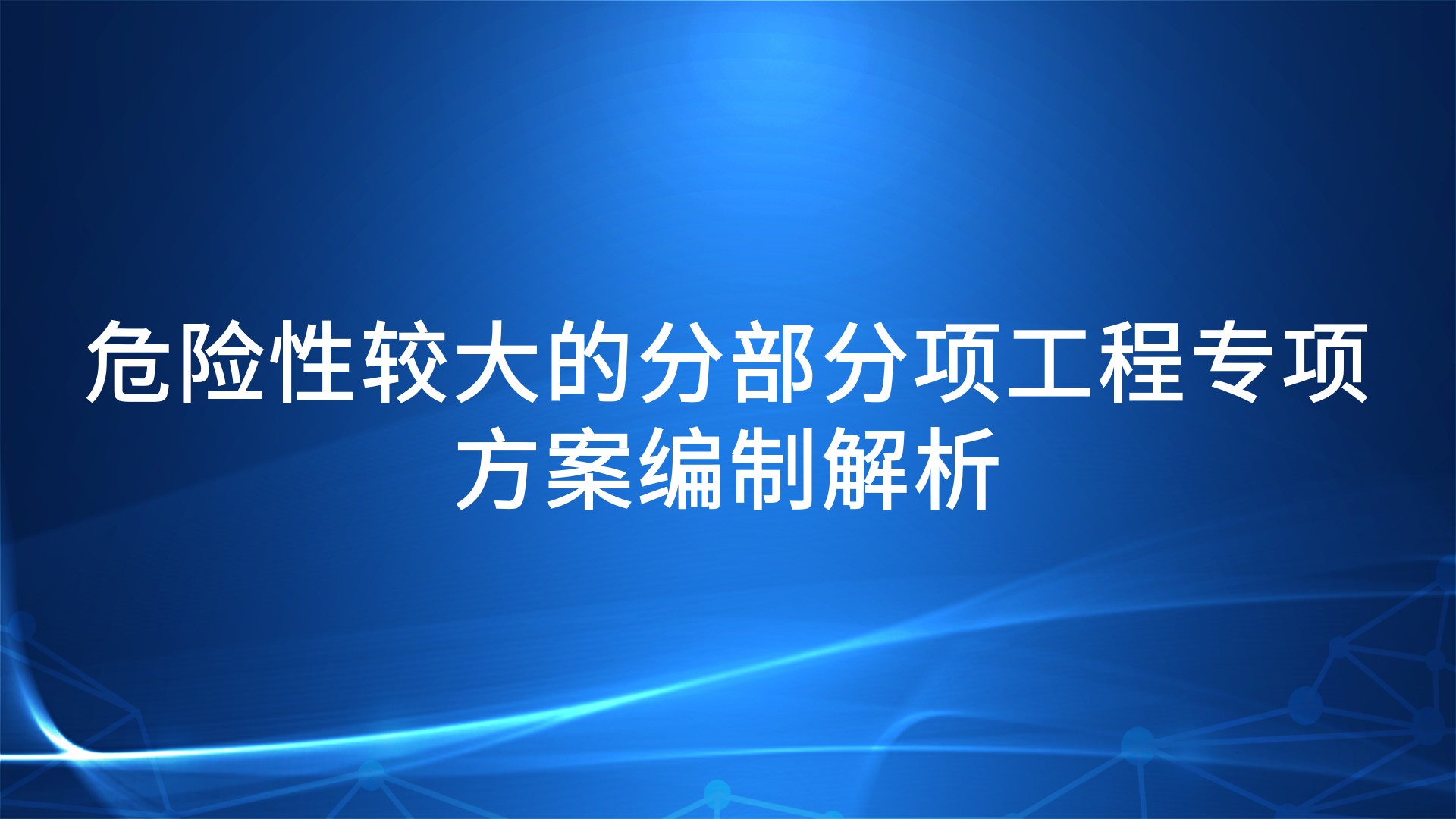 危险性较大的分部分项工程专项方案编制解析