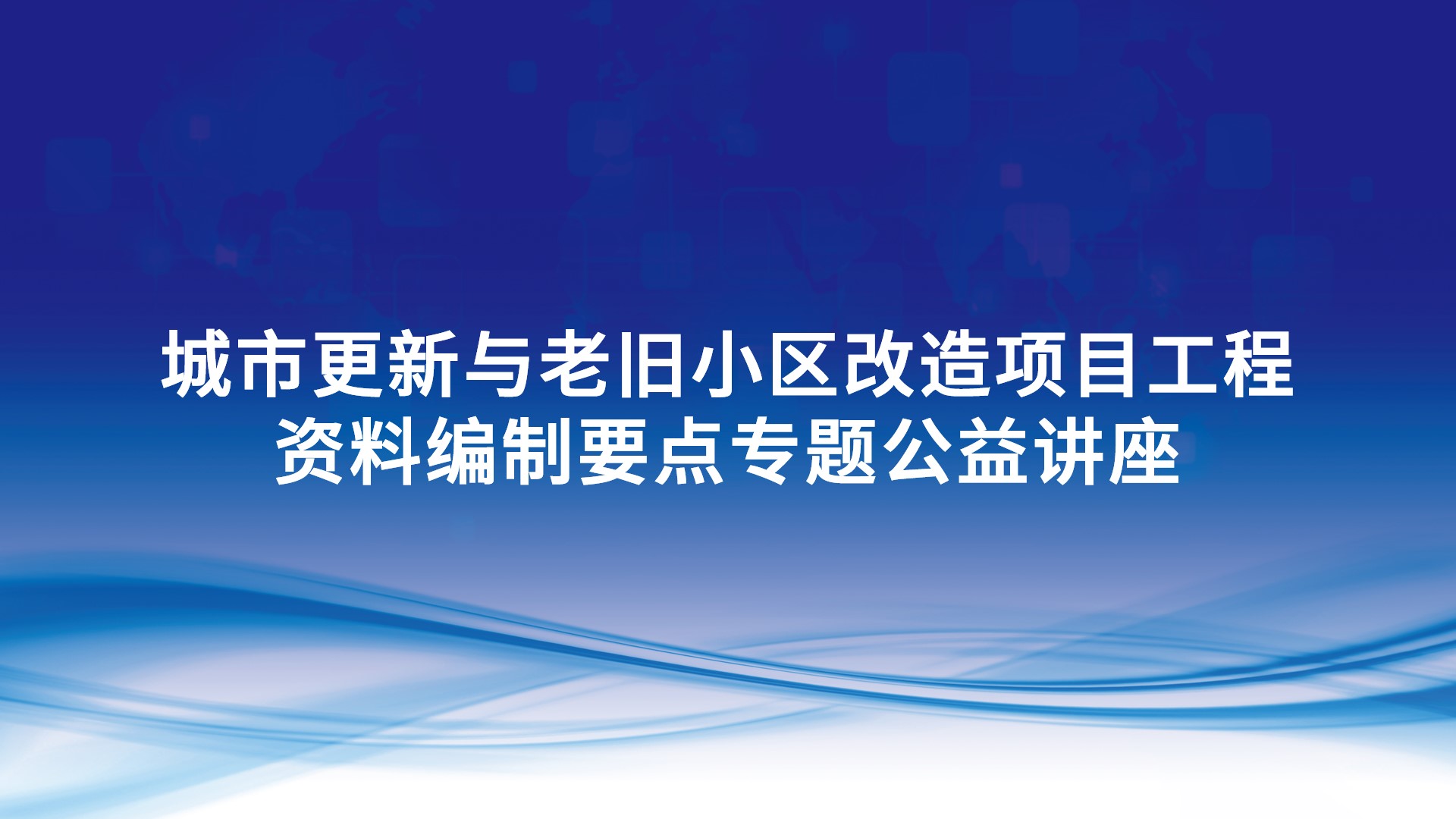 《城市更新与老旧小区改造项目工程资料编制要点》专题公益讲座