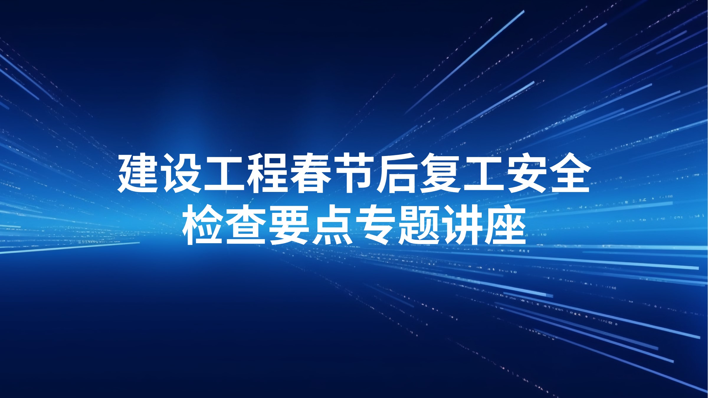 建设工程春节后复工安全检查要点专题讲座