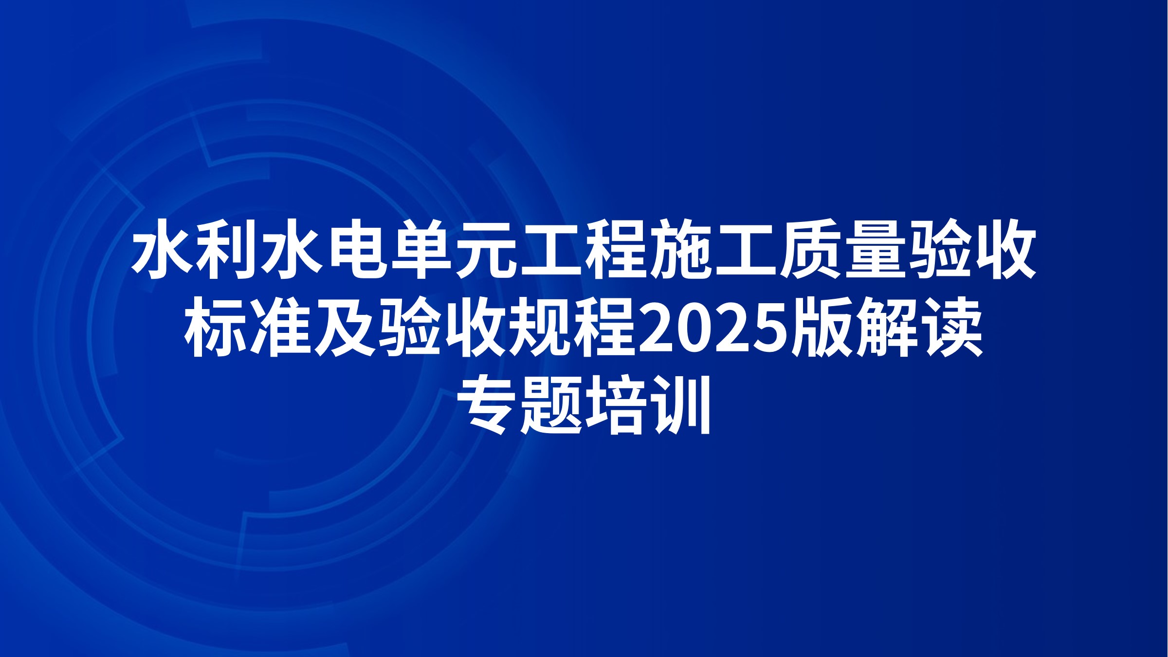 水利水电单元工程施工质量验收标准及验收规程2025版解读专题培训