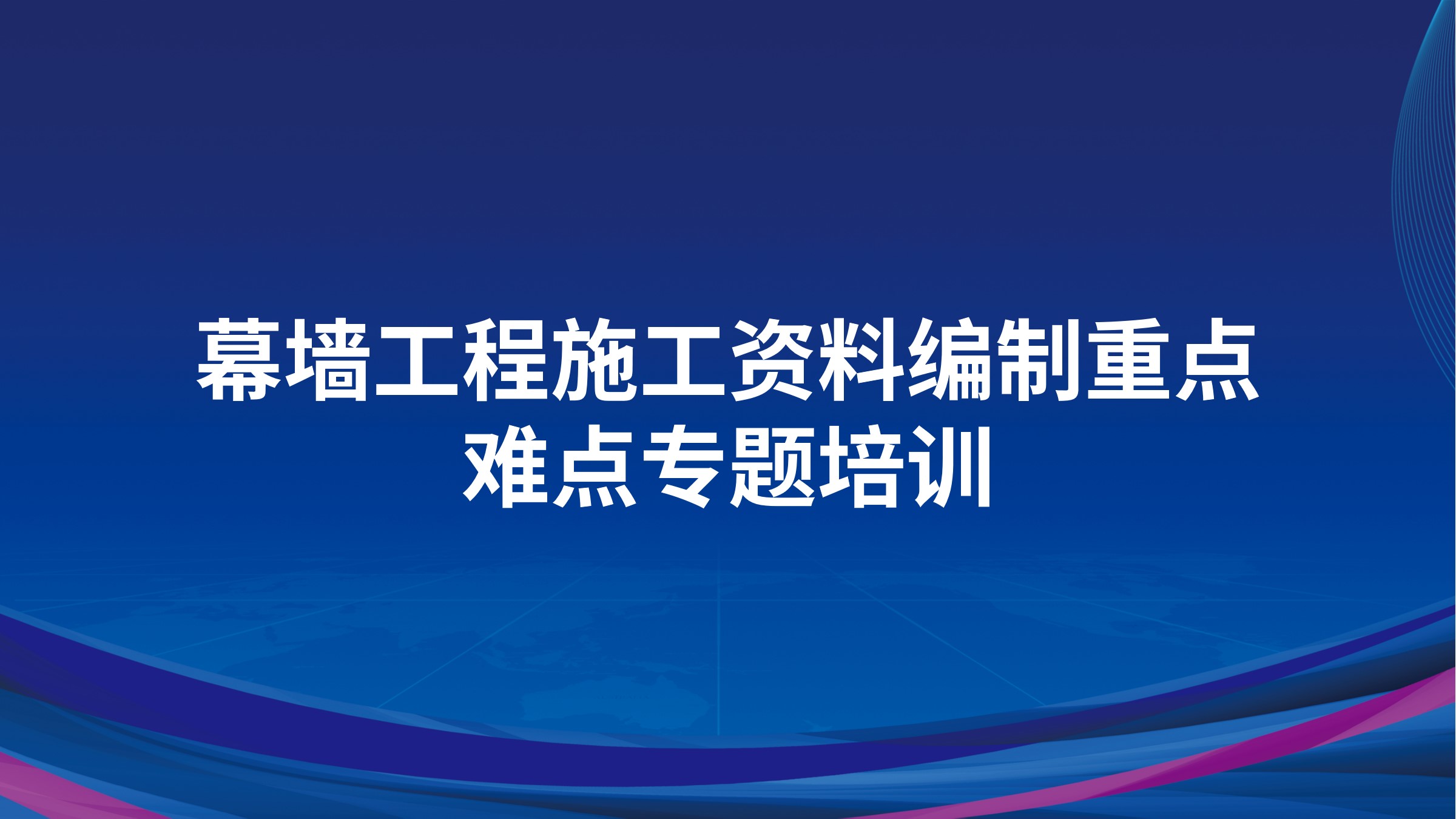 幕墙工程施工资料编制重点难点专题培训