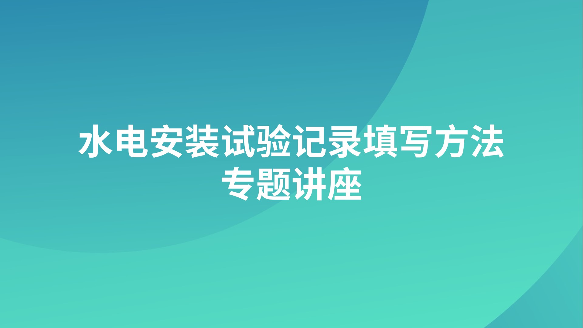 《水电安装试验记录填写方法》专题讲座