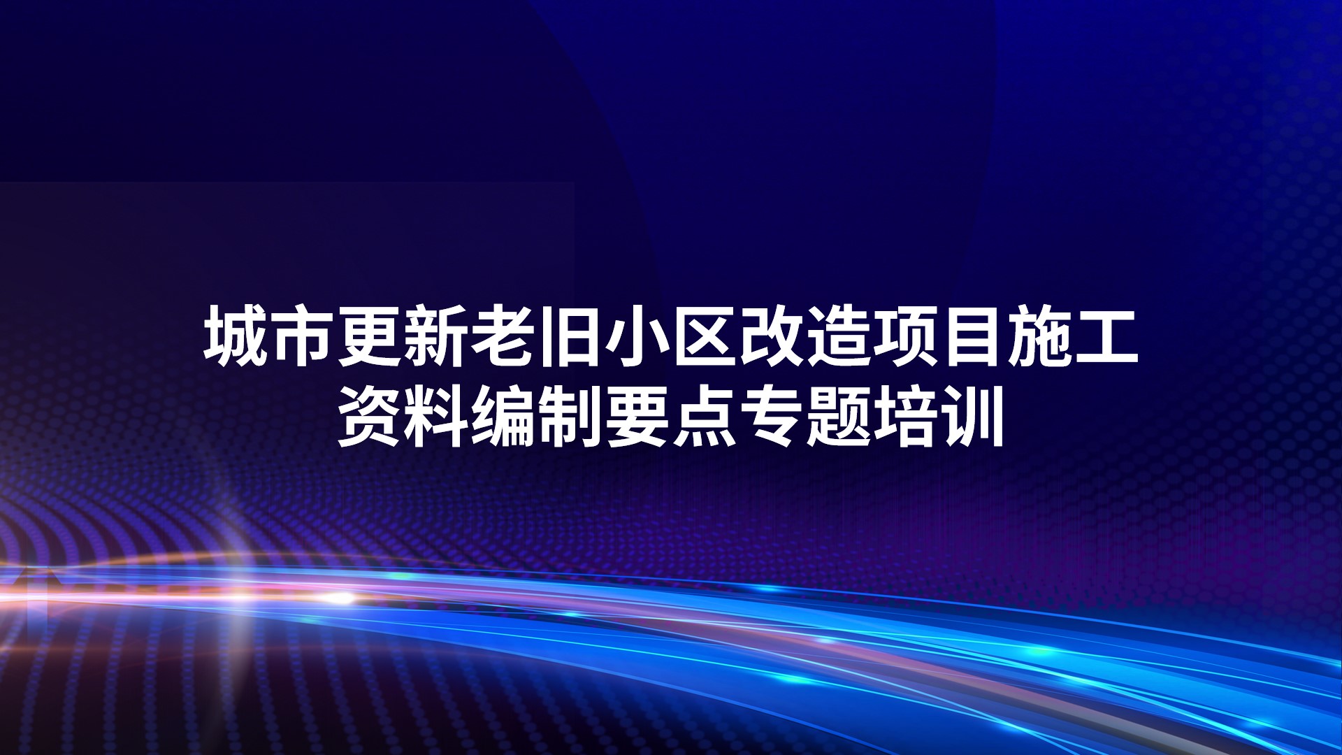 城市更新老旧小区改造项目施工资料编制要点专题培训