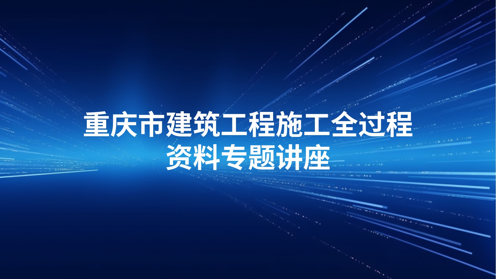 重庆市建筑工程施工全过程资料专题讲座