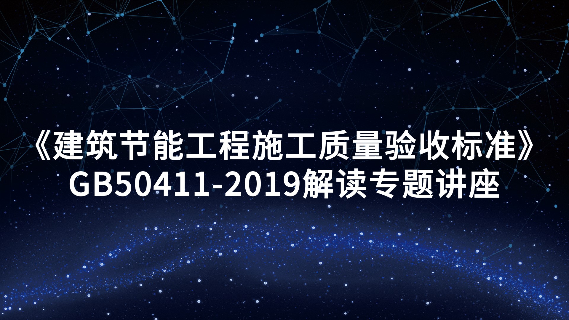 《建筑节能工程施工质量验收标准》GB50411-2019解读专题讲座