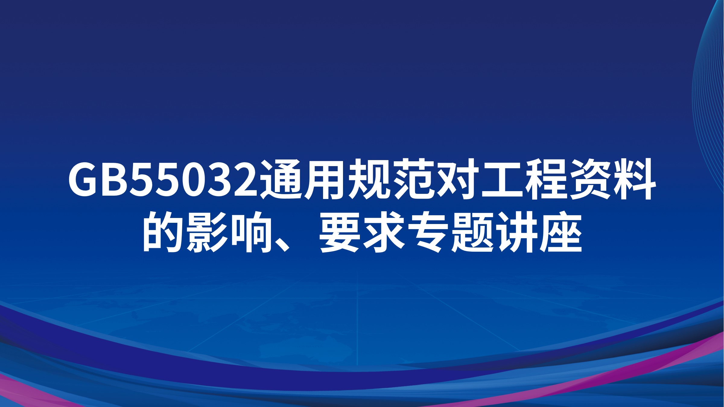 GB55032通用规范对工程资料的影响、要求专题讲座
