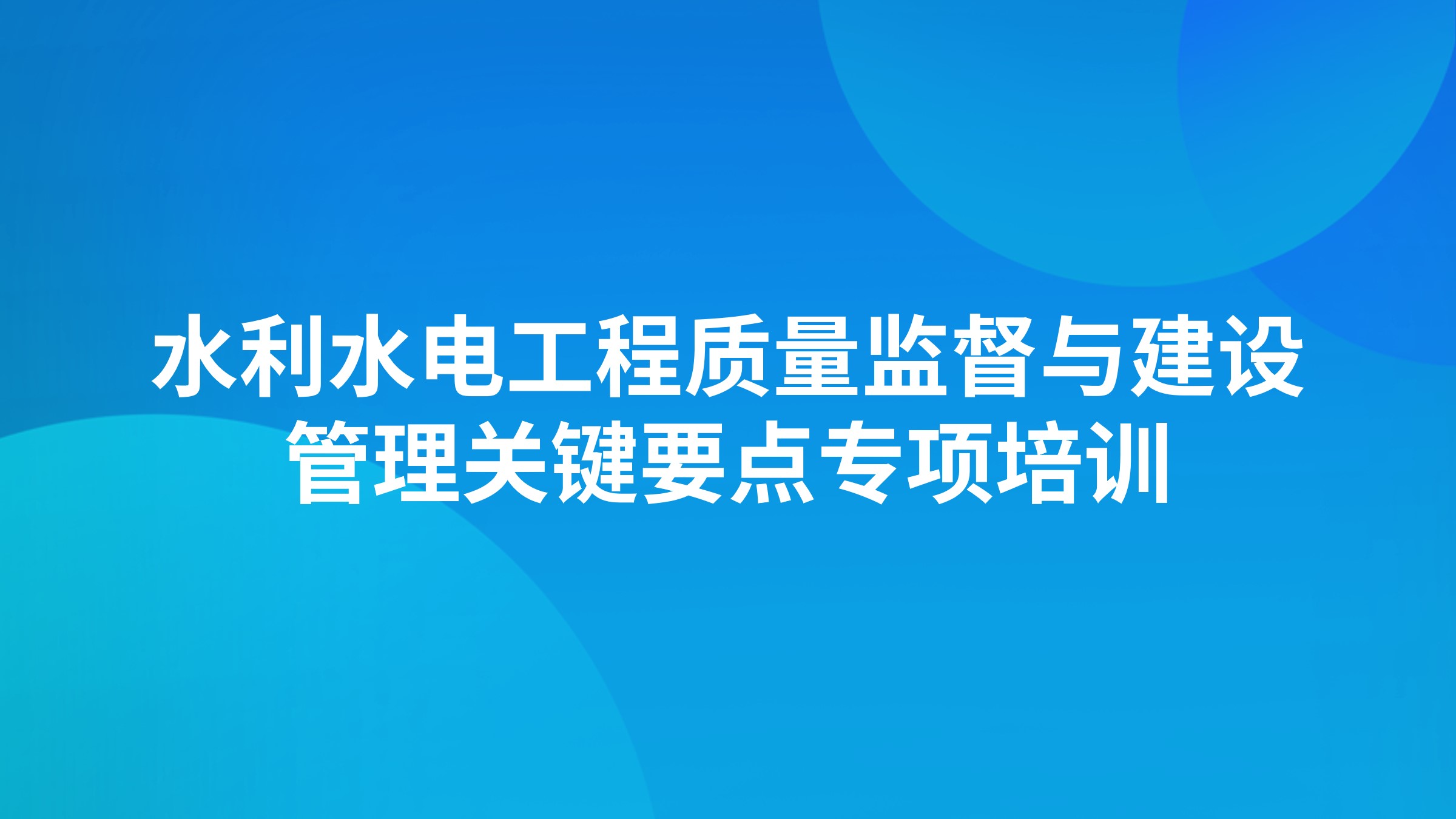 水利水电工程质量监督与建设管理关键要点专项培训