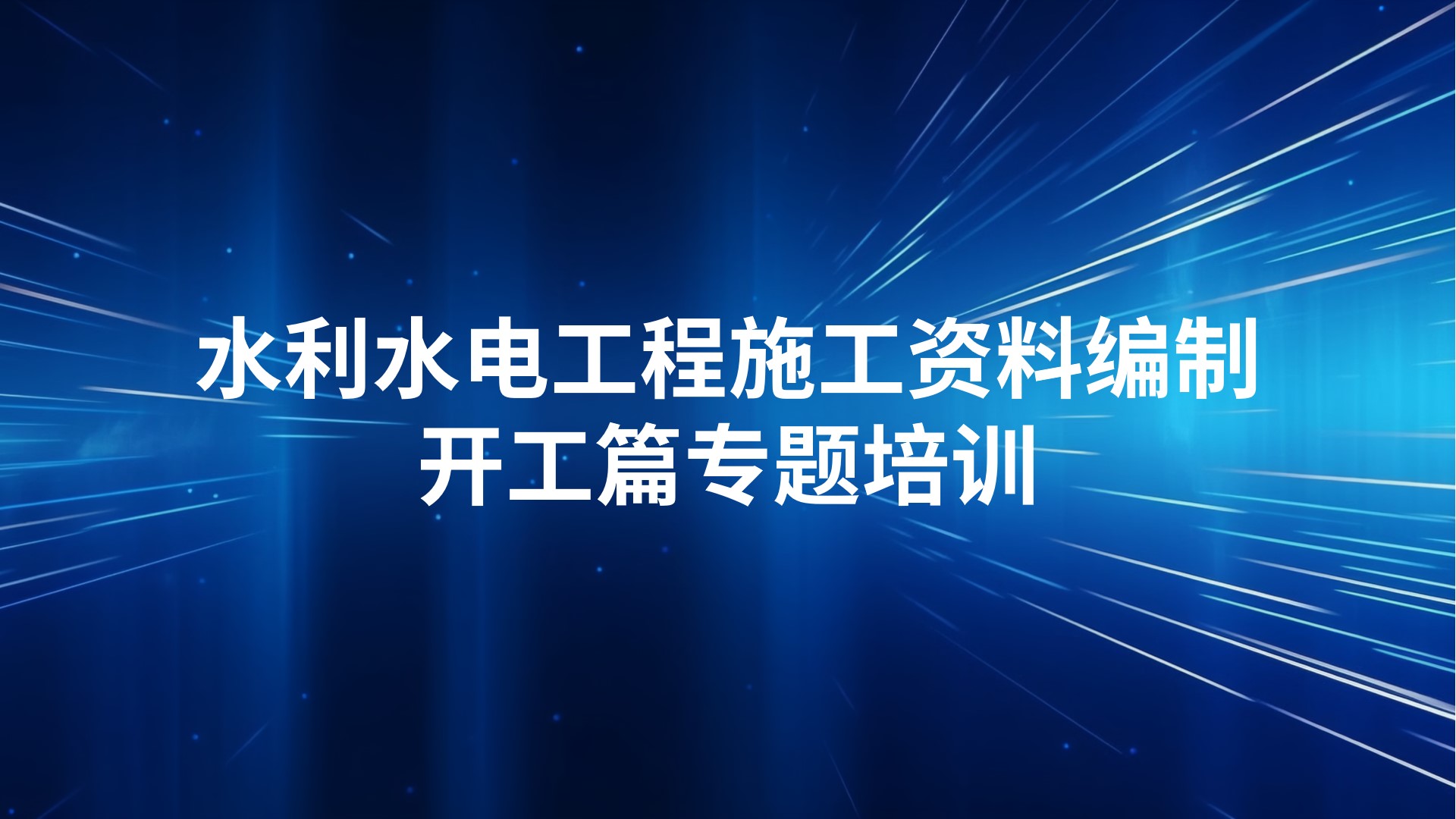 《水利水电工程施工资料编制-开工篇》专题培训