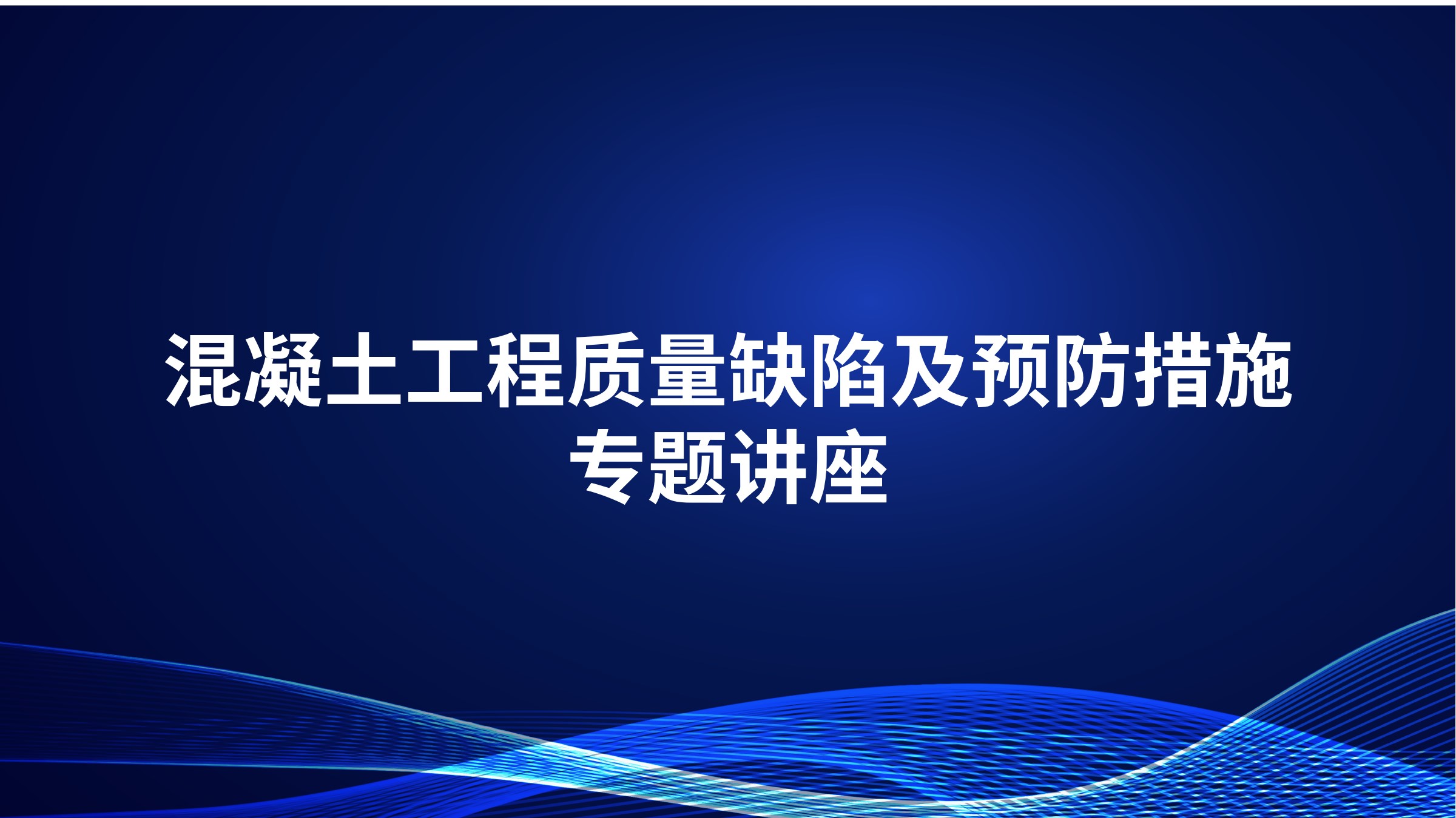 混凝土工程质量缺陷及预防措施专题讲座