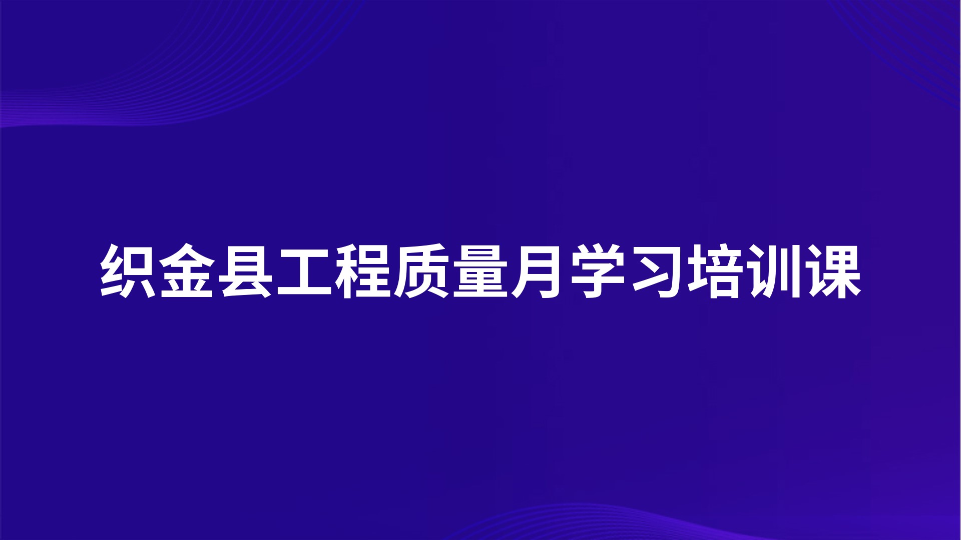 织金县工程质量月学习培训课