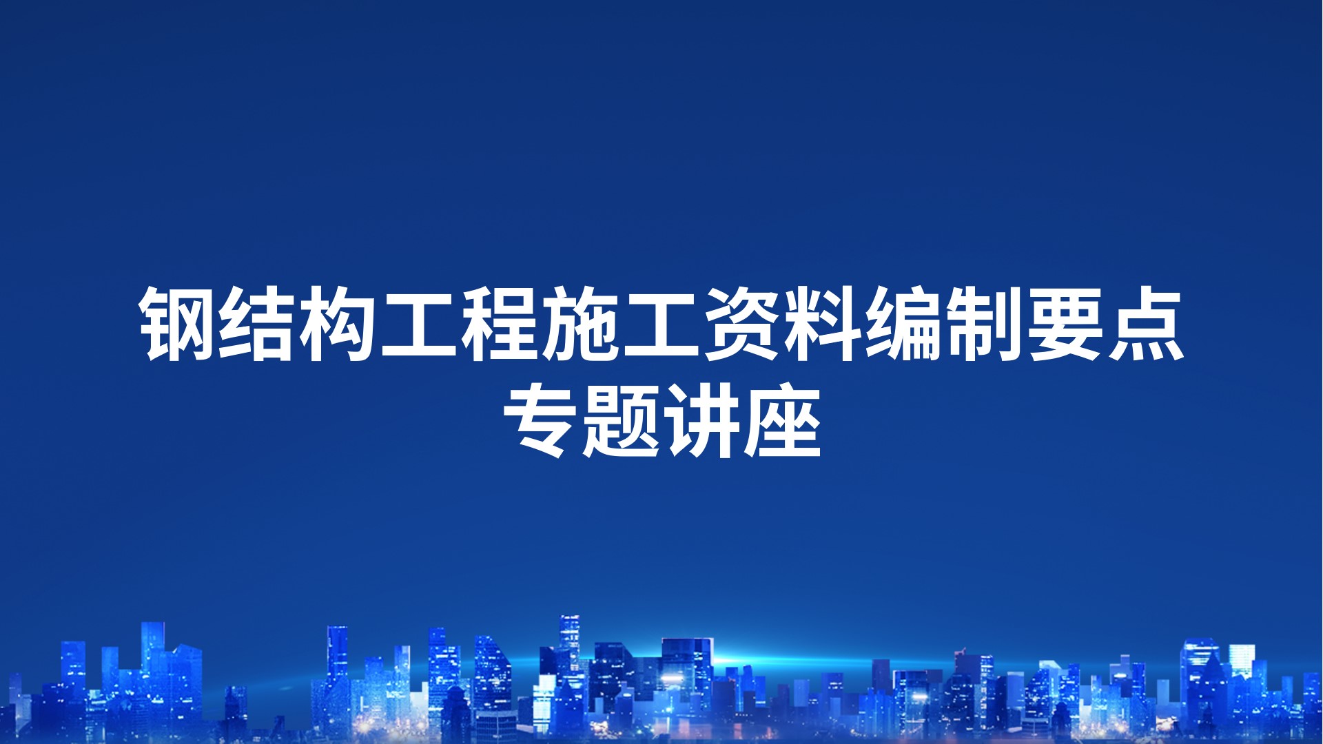 《钢结构工程施工资料编制要点》专题讲座