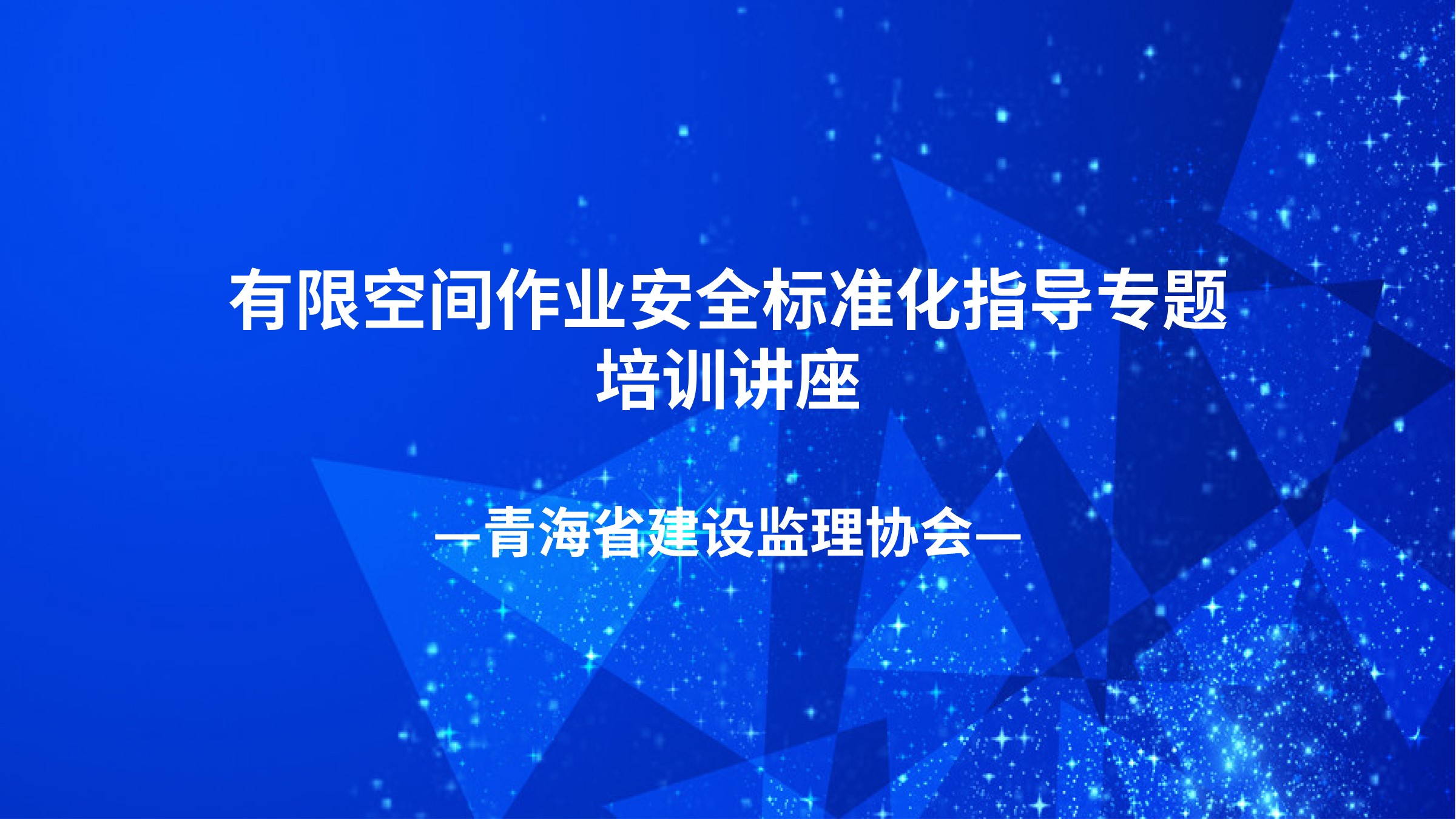 有限空间作业安全标准化指导专题培训讲座