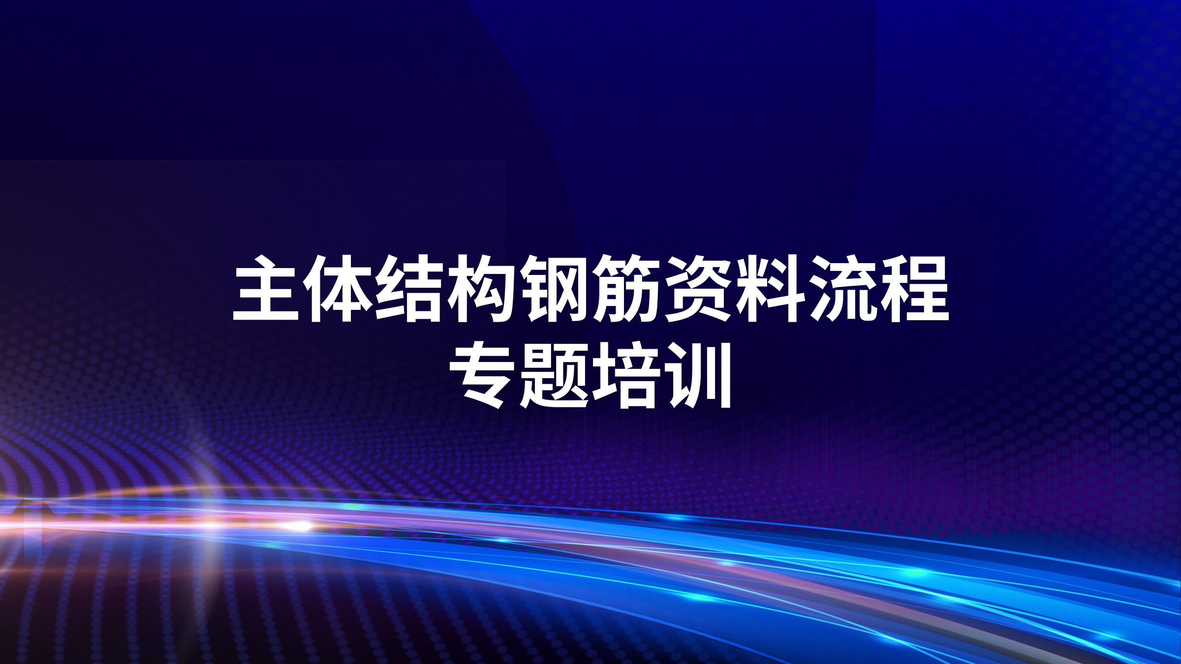 《主体结构钢筋资料流程》专题培训