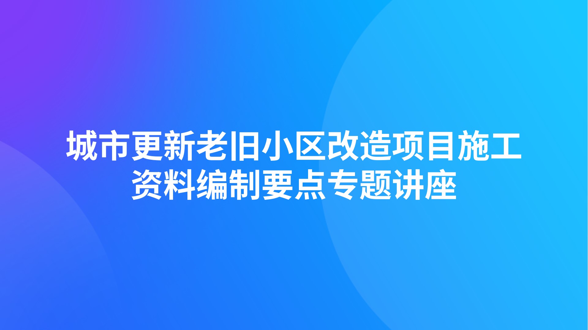 《城市更新老旧小区改造项目施工资料编制要点》专题讲座