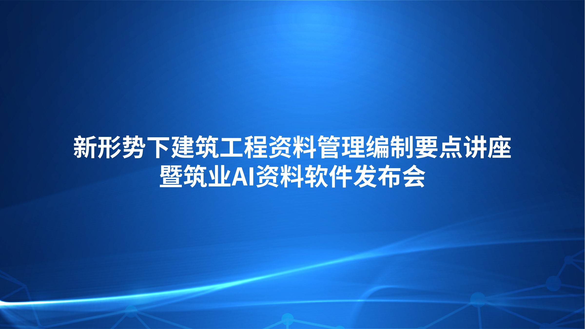 新形势下建筑工程资料管理编制要点讲座暨筑业AI资料软件发布会