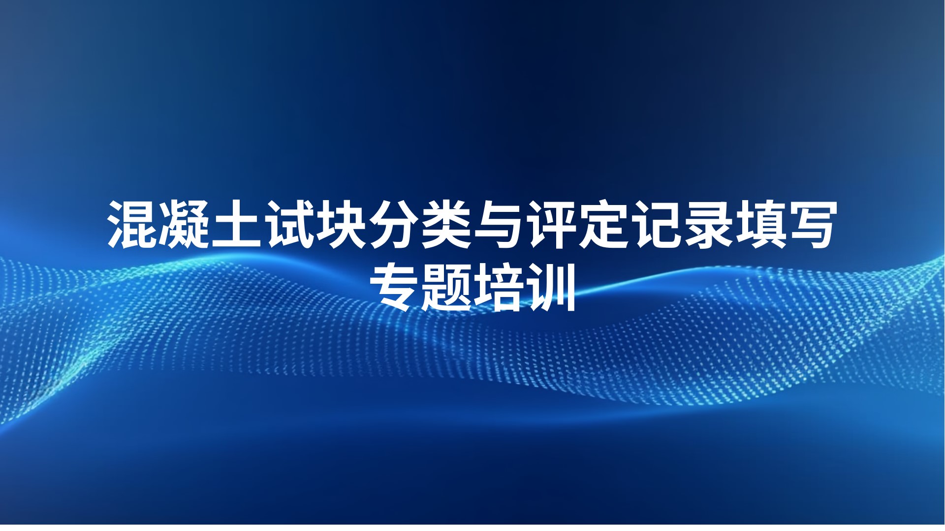 《混凝土试块分类与评定记录填写》专题培训