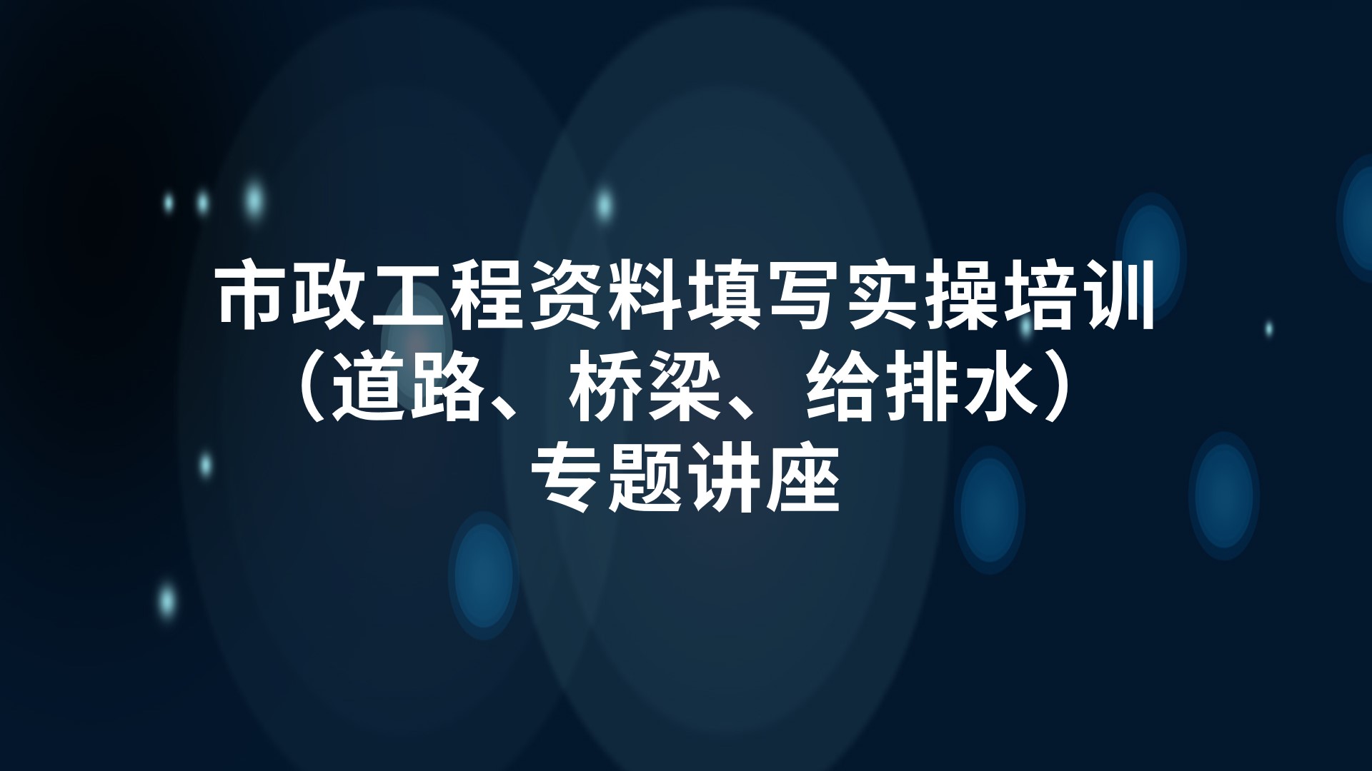 《市政工程资料填写实操培训（道路、桥梁、给排水）》专题讲座