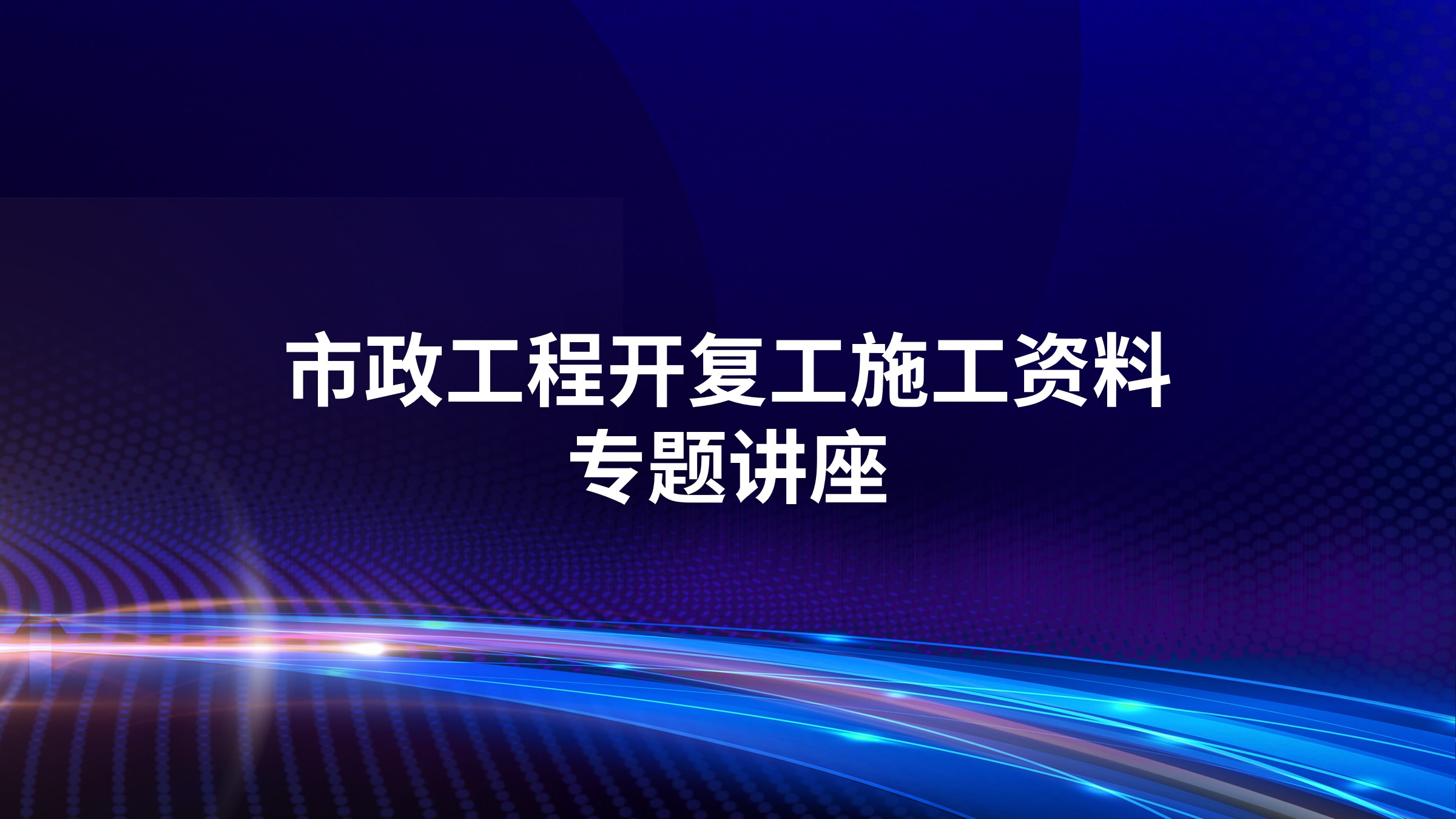 市政工程开复工施工资料专题讲座