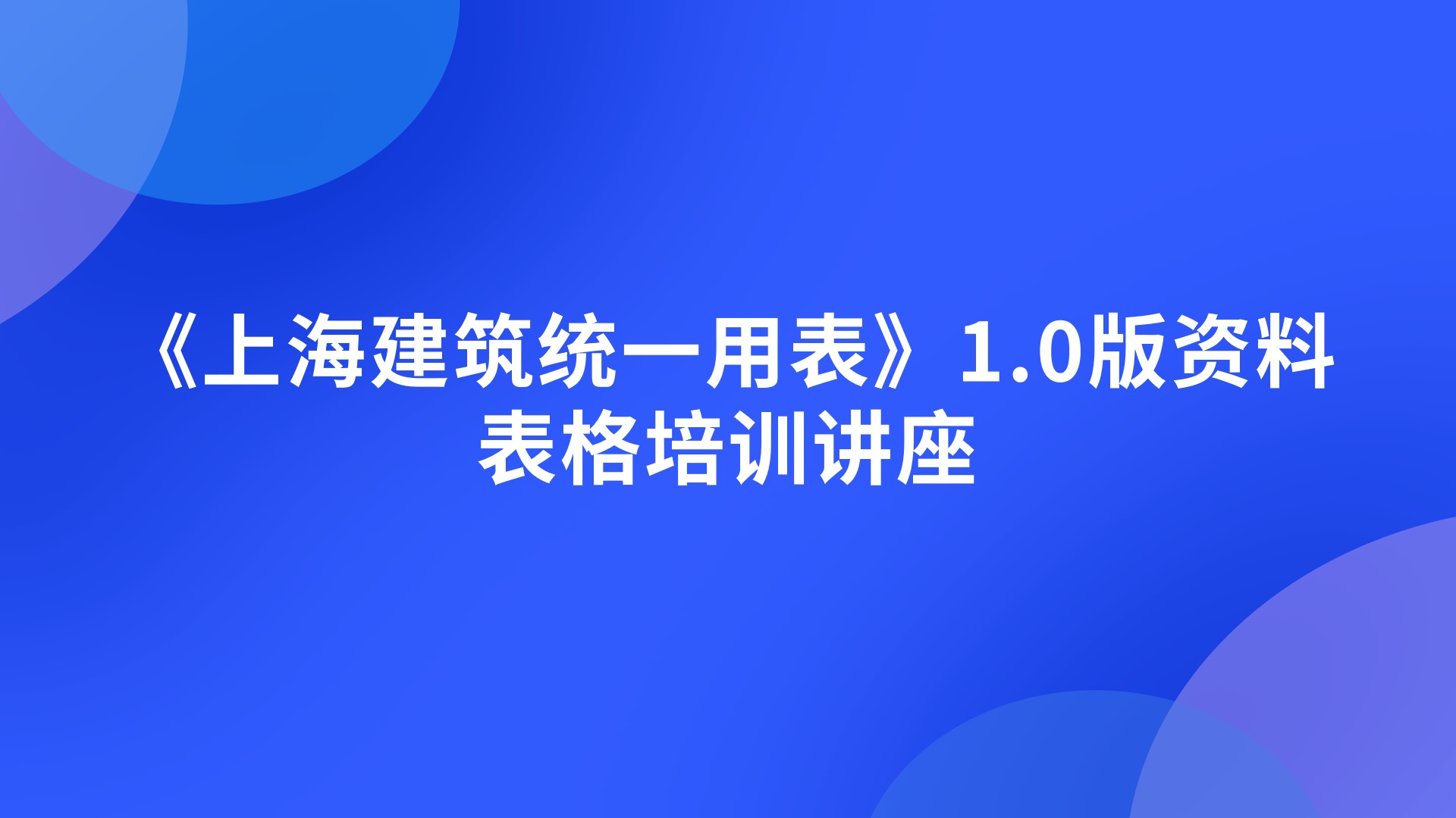 《上海建筑统一用表》1.0版资料表格培训讲座