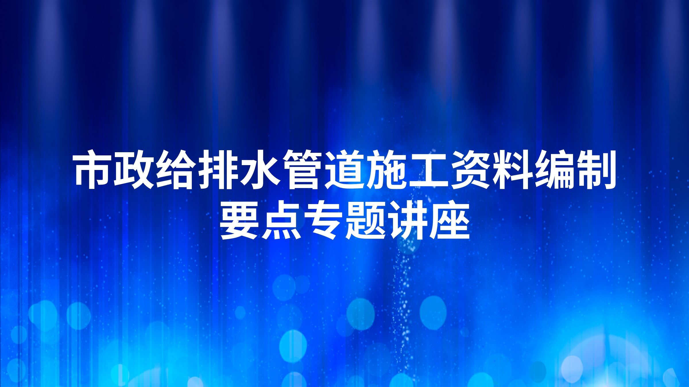 市政给排水管道施工资料编制要点专题讲座