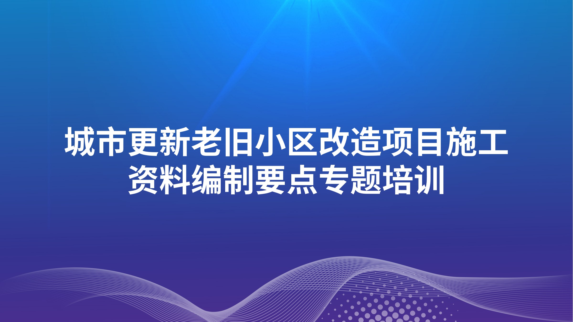 城市更新老旧小区改造项目施工资料编制要点专题培训