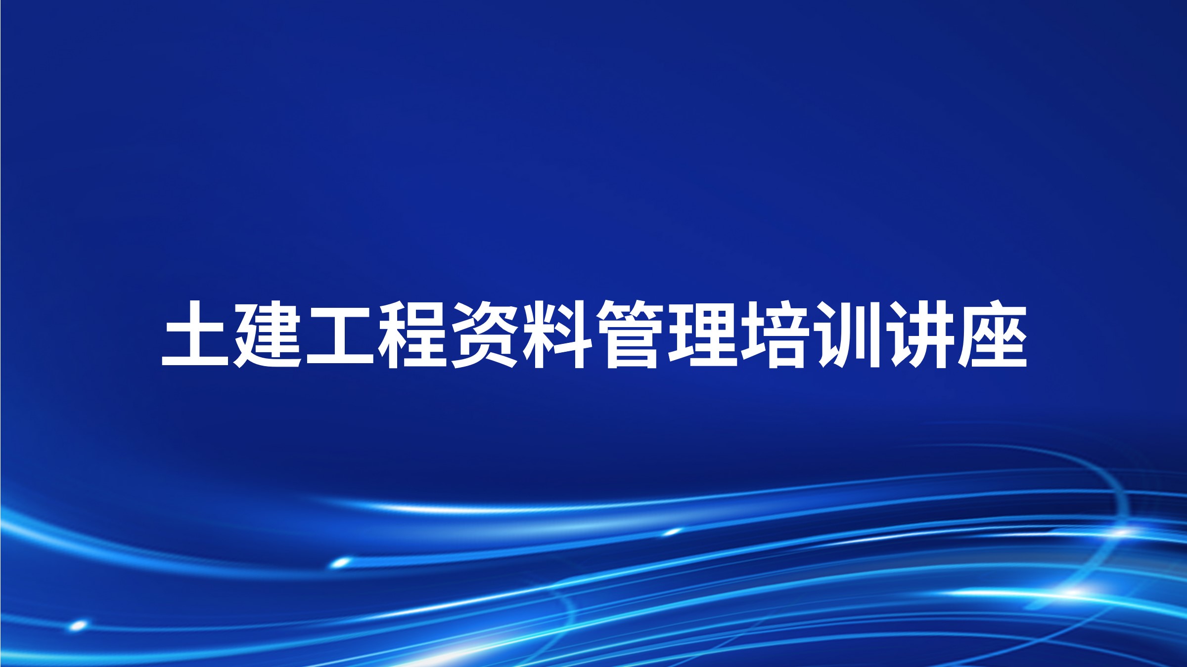 土建工程资料管理培训讲座
