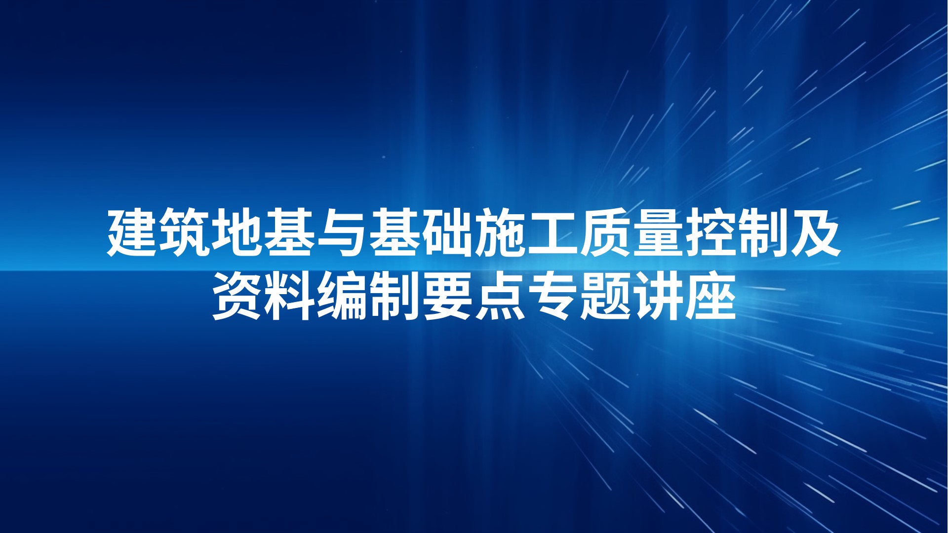 《建筑地基与基础施工质量控制及资料编制要点》专题讲座
