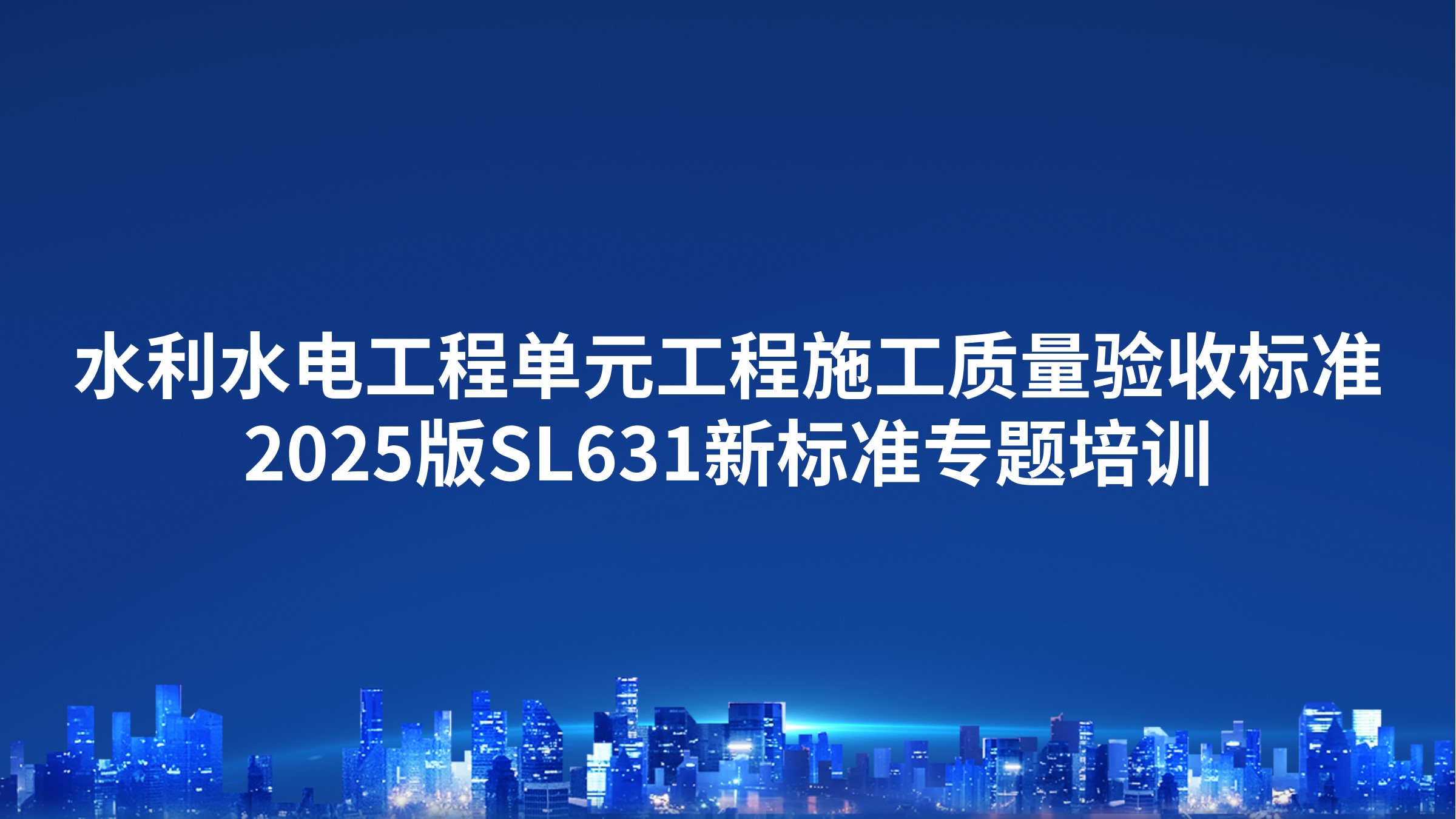 《水利水电工程单元工程施工质量验收标准》2025版SL631新标准专题培训