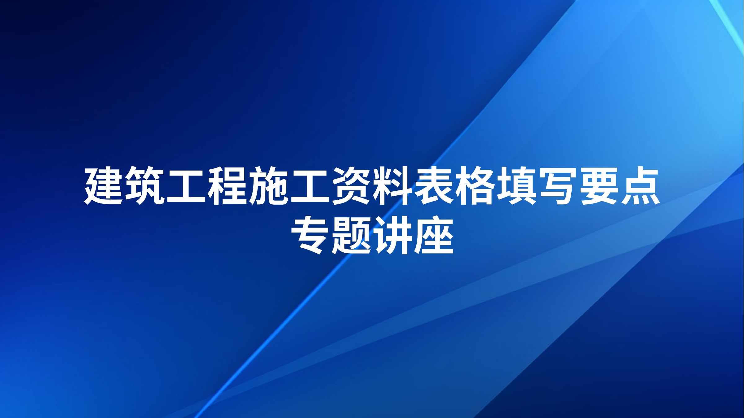 《建筑工程施工资料表格填写要点》专题讲座