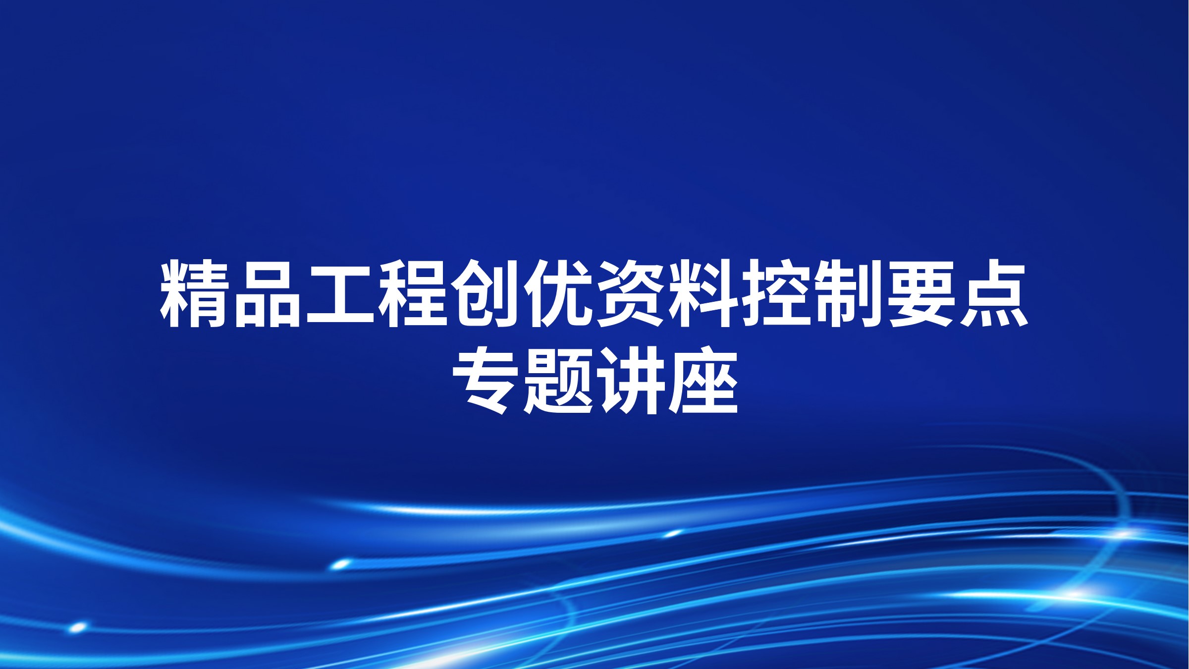 精品工程创优资料控制要点专题讲座