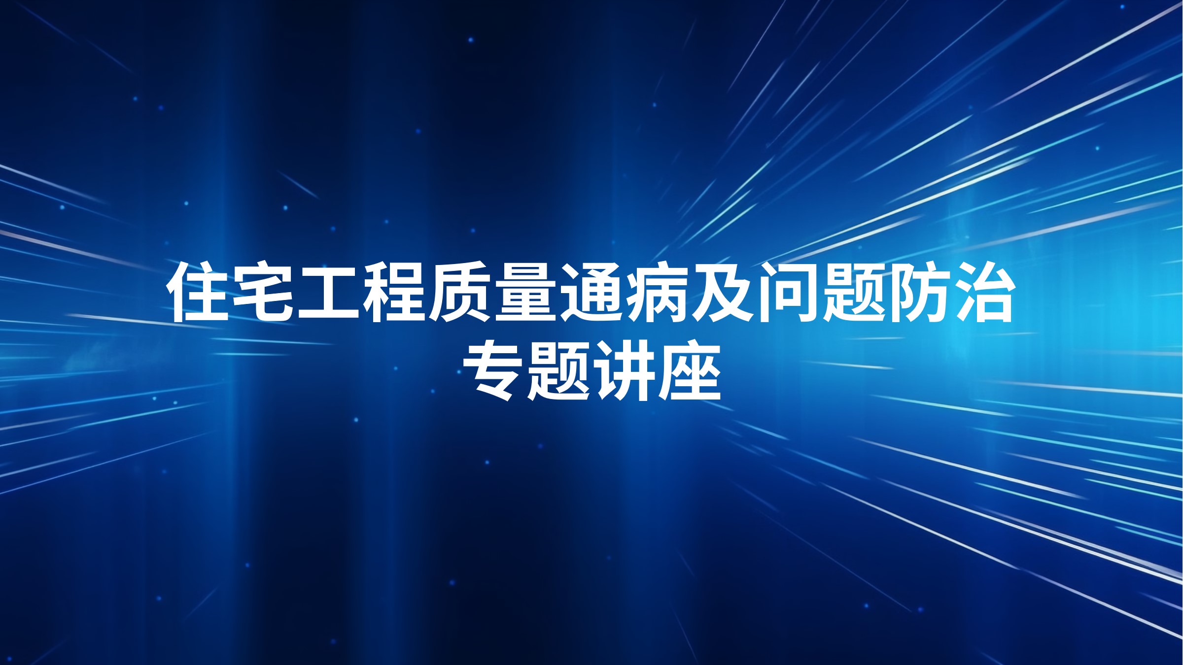 住宅工程质量通病及问题防治专题讲座