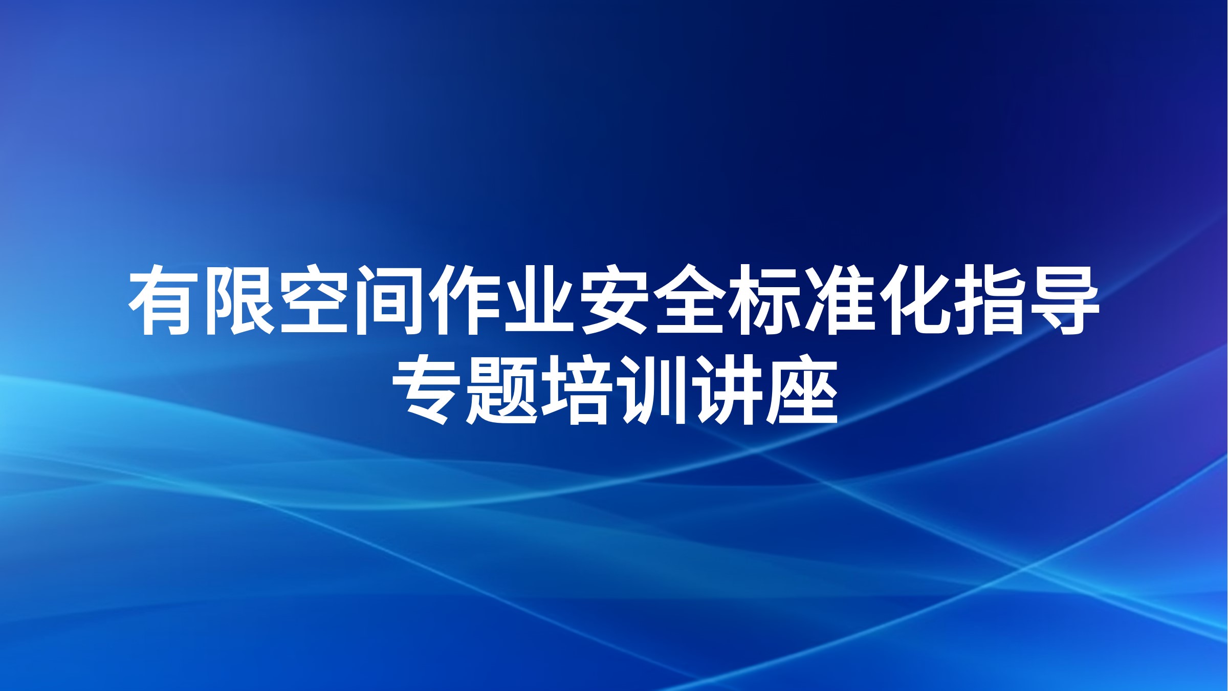 有限空间作业安全标准化指导专题培训讲座