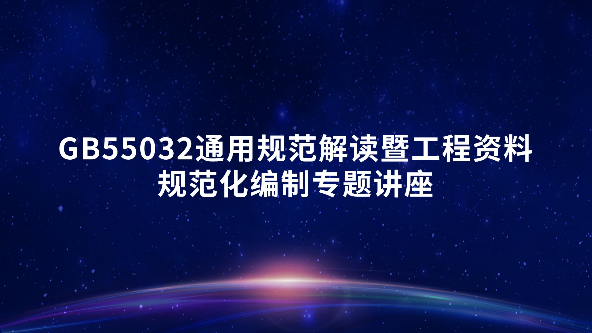 《GB55032通用规范解读暨工程资料规范化编制》专题讲座