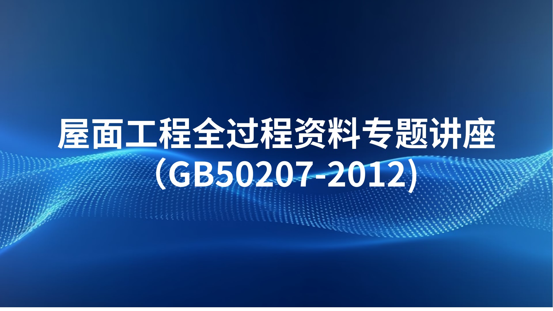 屋面工程全过程资料专题讲座