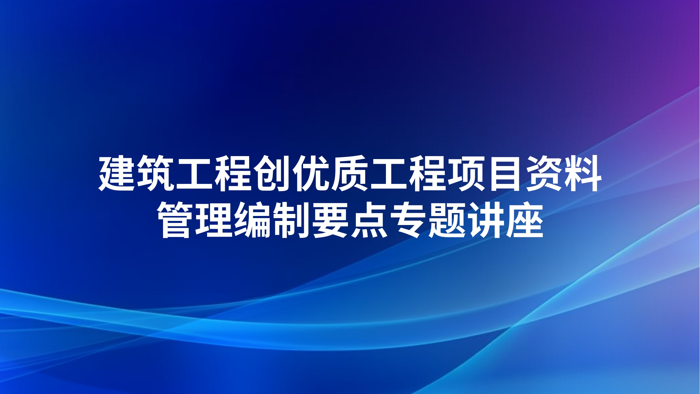建筑工程创优质工程项目资料管理编制要点专题讲座