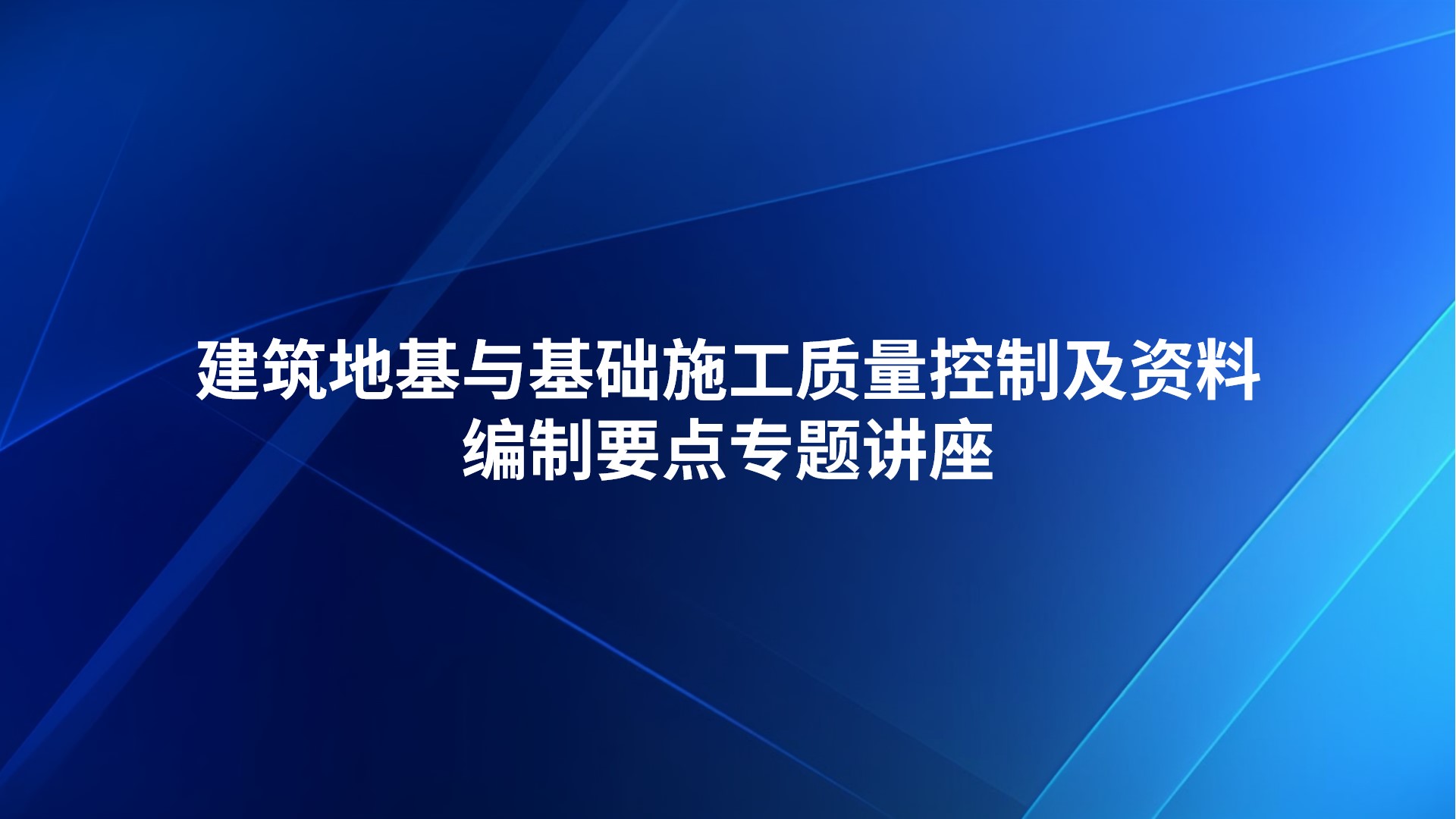 《建筑地基与基础施工质量控制及资料编制要点》专题讲座