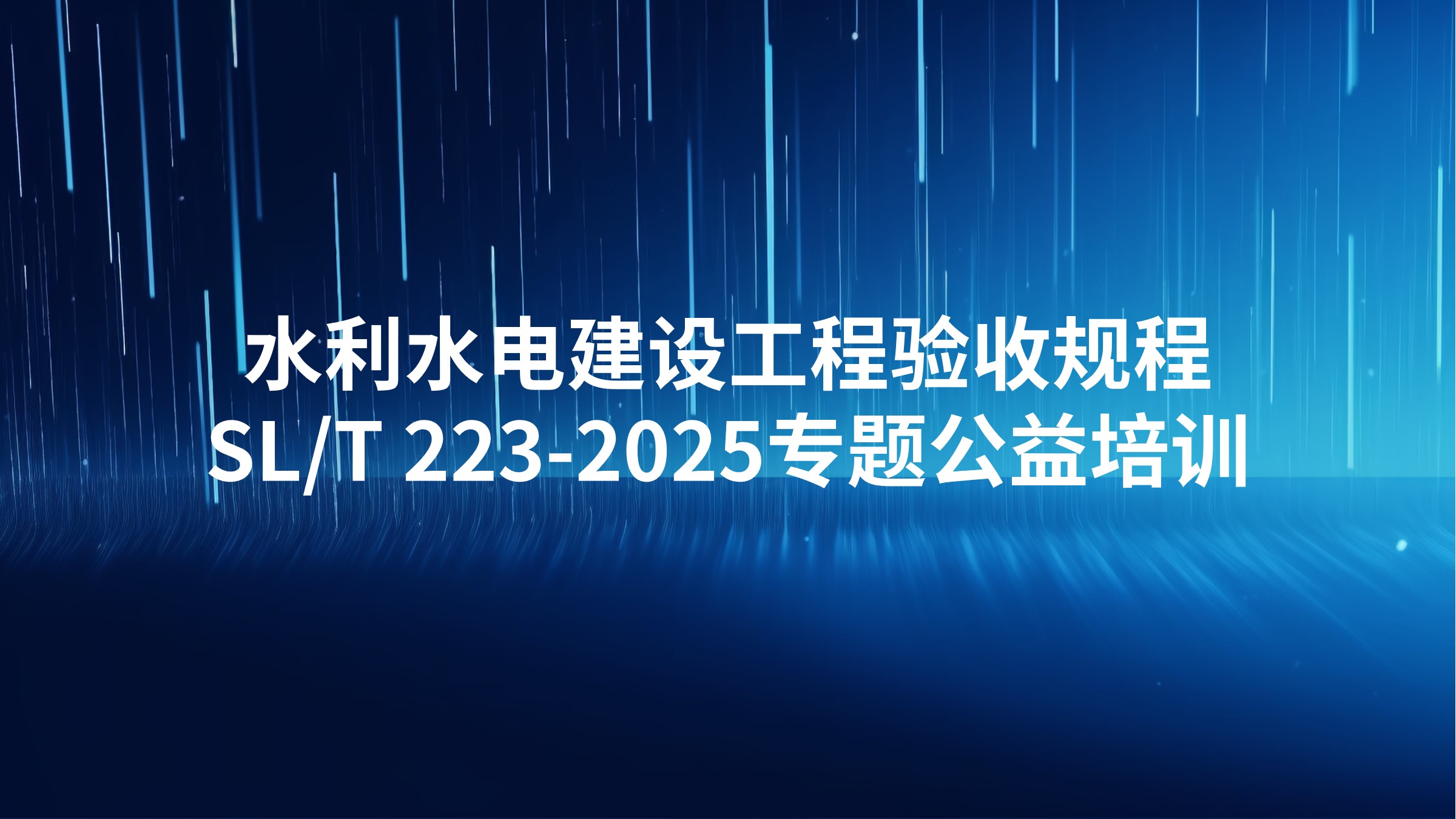 《水利水电建设工程验收规程》SL/T 223-2025专题公益培训