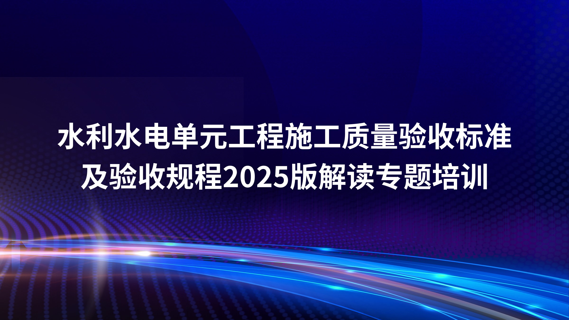 水利水电单元工程施工质量验收标准及验收规程2025版解读专题培训