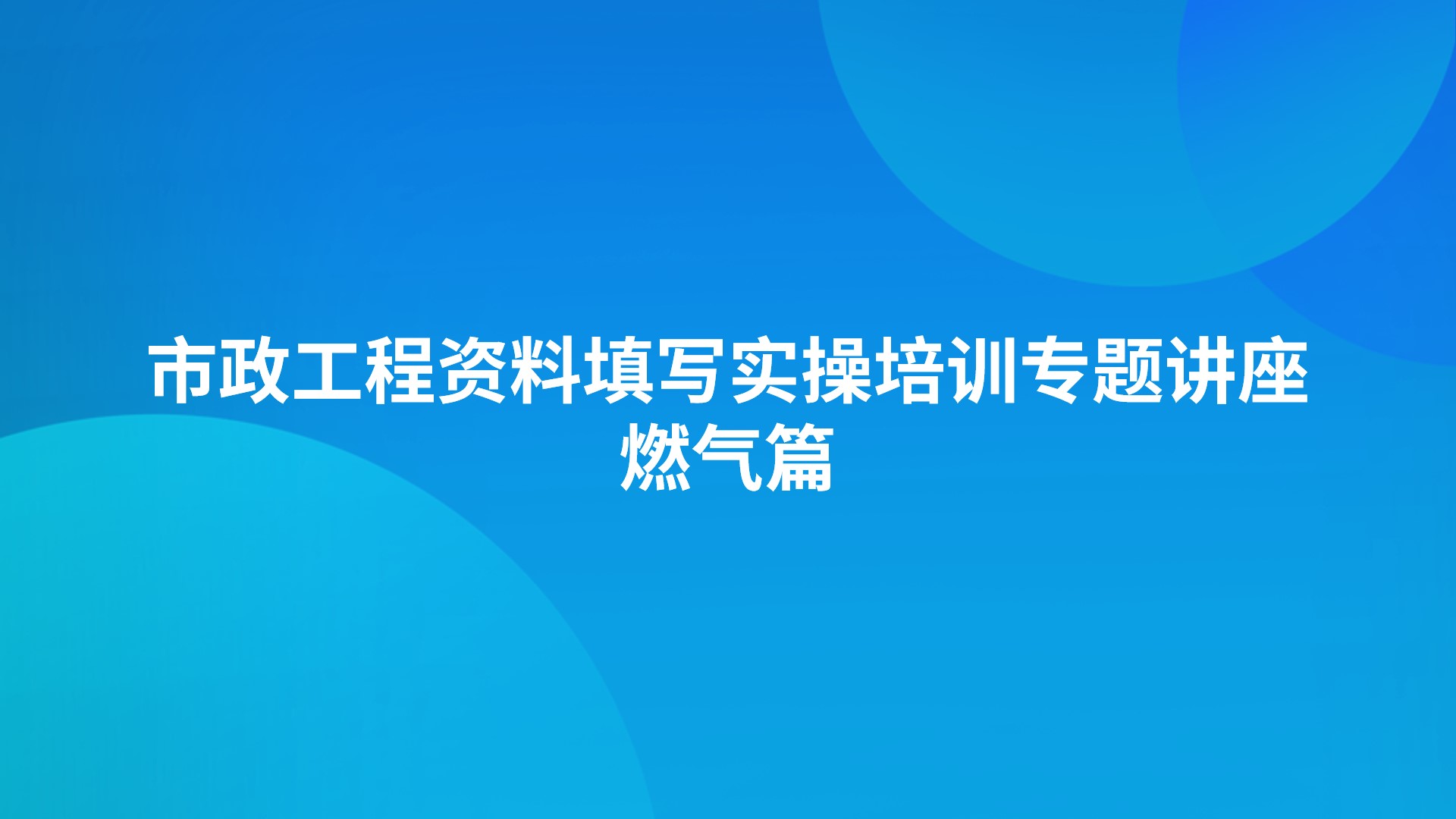 《市政工程资料填写实操培训专题讲座》-燃气篇