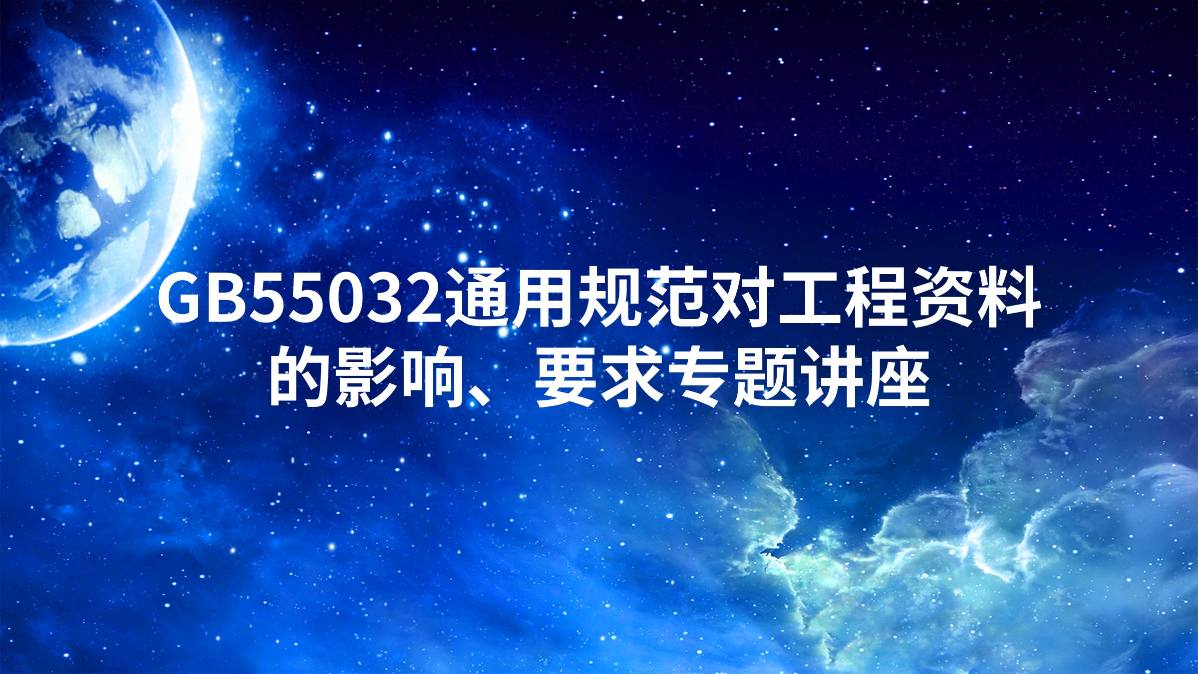 GB55032通用规范对工程资料的影响、要求专题讲座