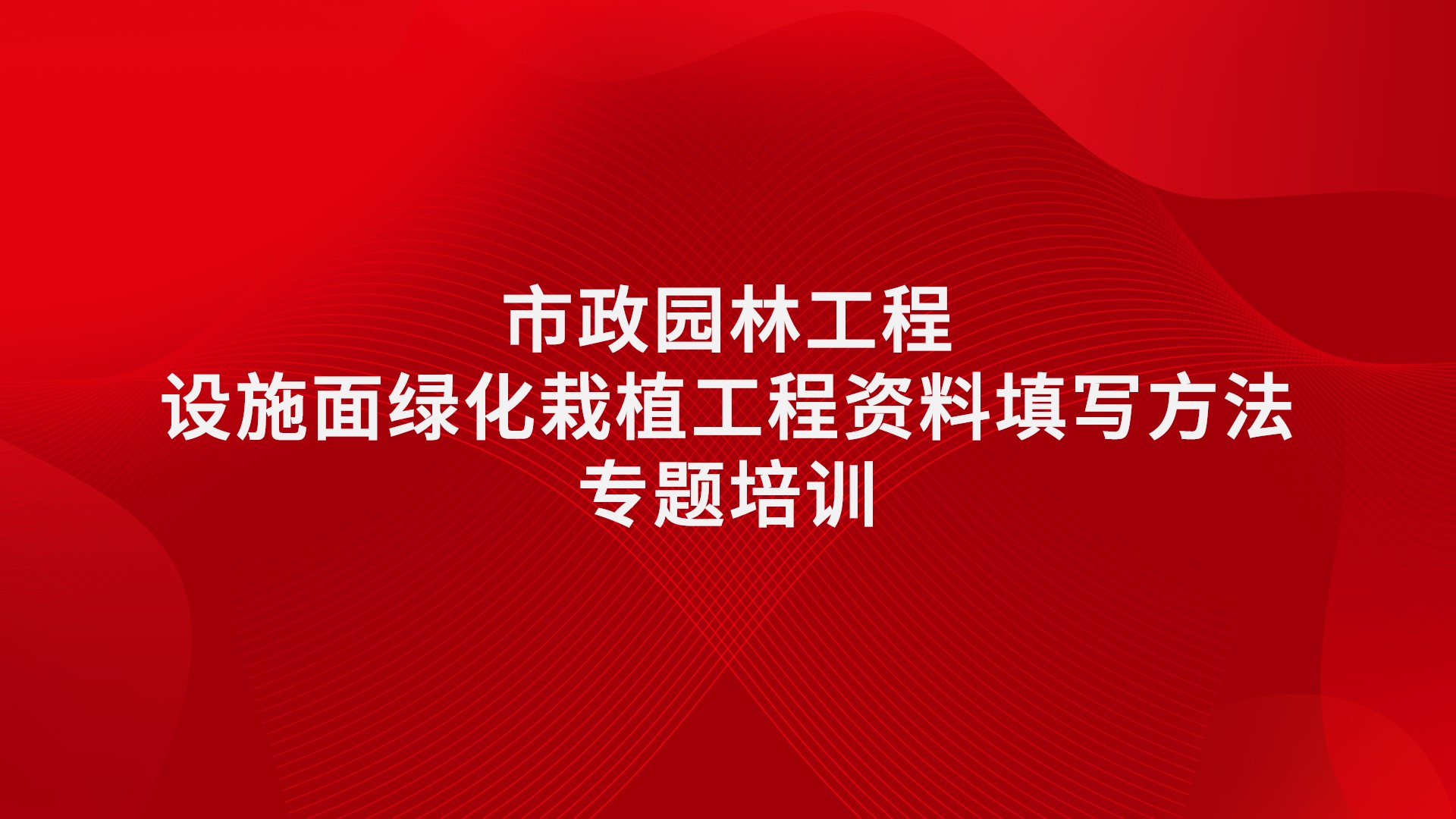 《市政园林工程-设施面绿化栽植工程资料填写方法》专题培训