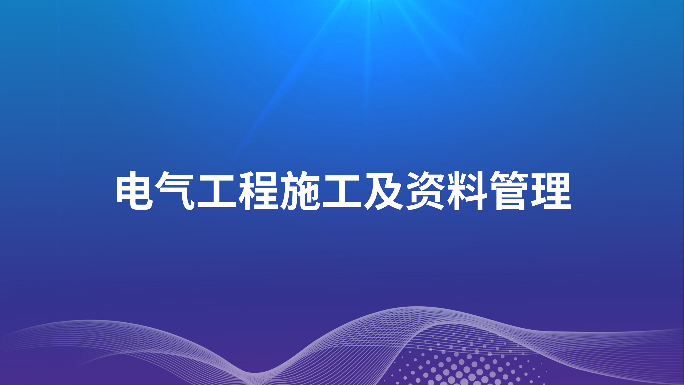 电气工程施工及资料管理