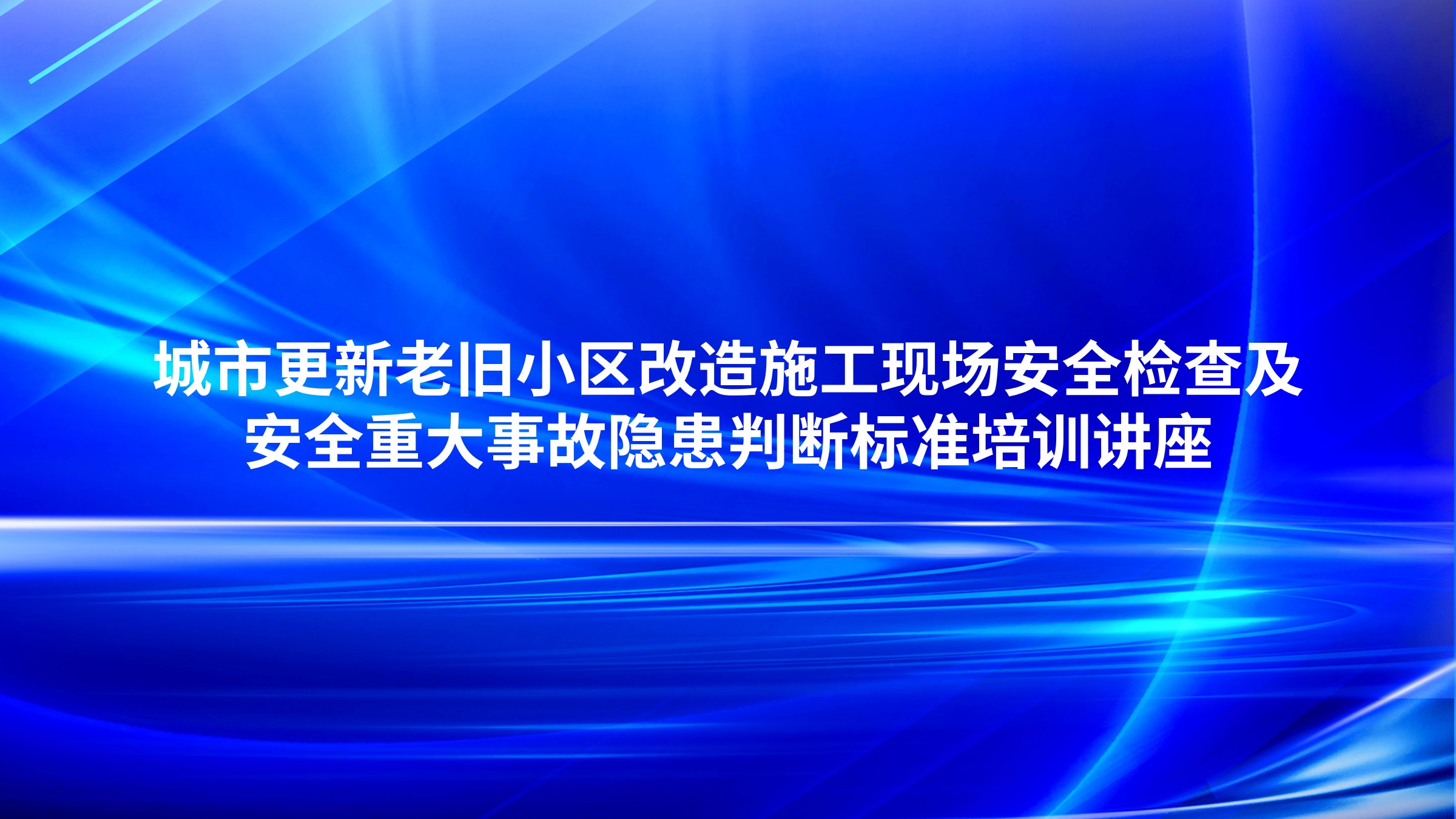 城市更新老旧小区改造施工现场安全检查及安全重大事故隐患判断标准培训讲座