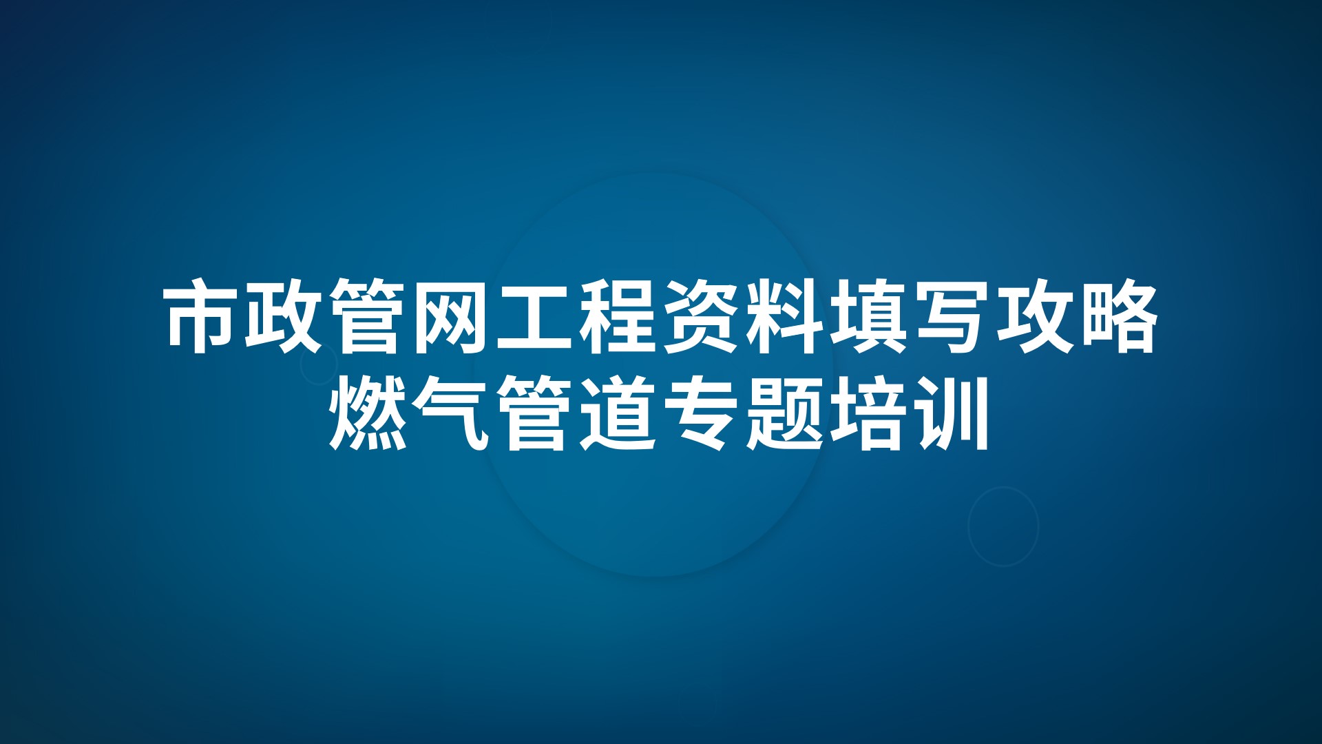 《市政管网工程资料填写攻略-燃气管道》专题培训