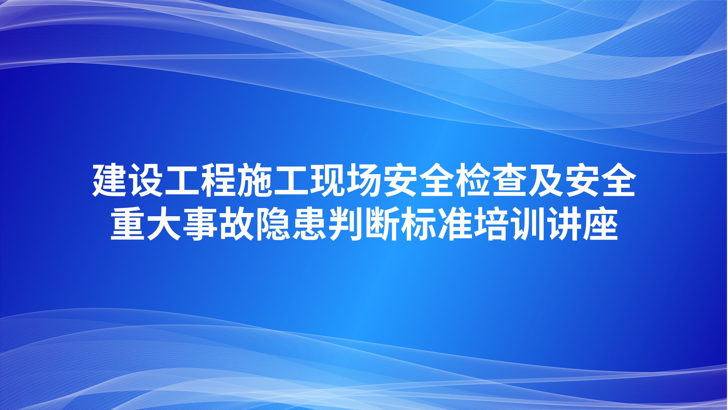 建设工程施工现场安全检查及安全重大事故隐患判断标准培训讲座