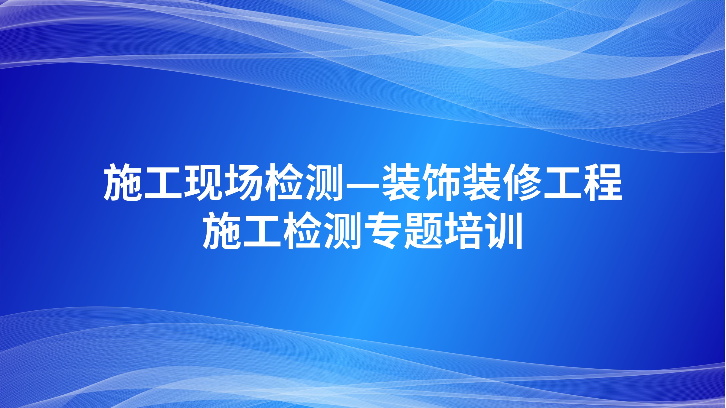 《施工现场检测——装饰装修工程施工检测》专题培训