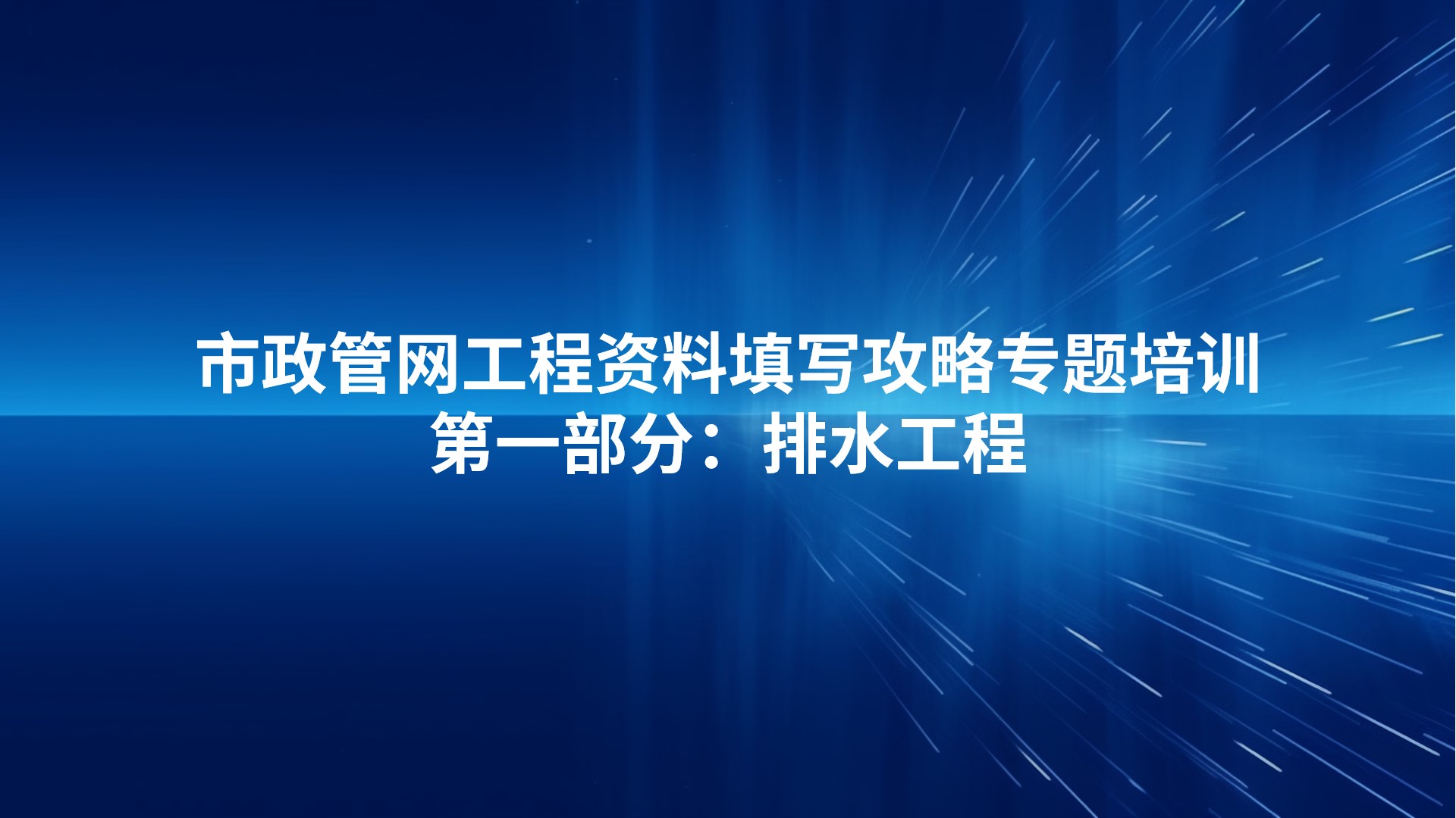 《市政管网工程资料填写攻略-第一部分：排水工程》专题培训